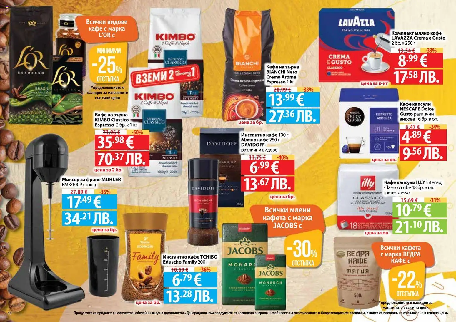 {H1} | Страница: 16 | Продукти: Кафе на зърна, Кафе капсули, Кафе, Миксер
