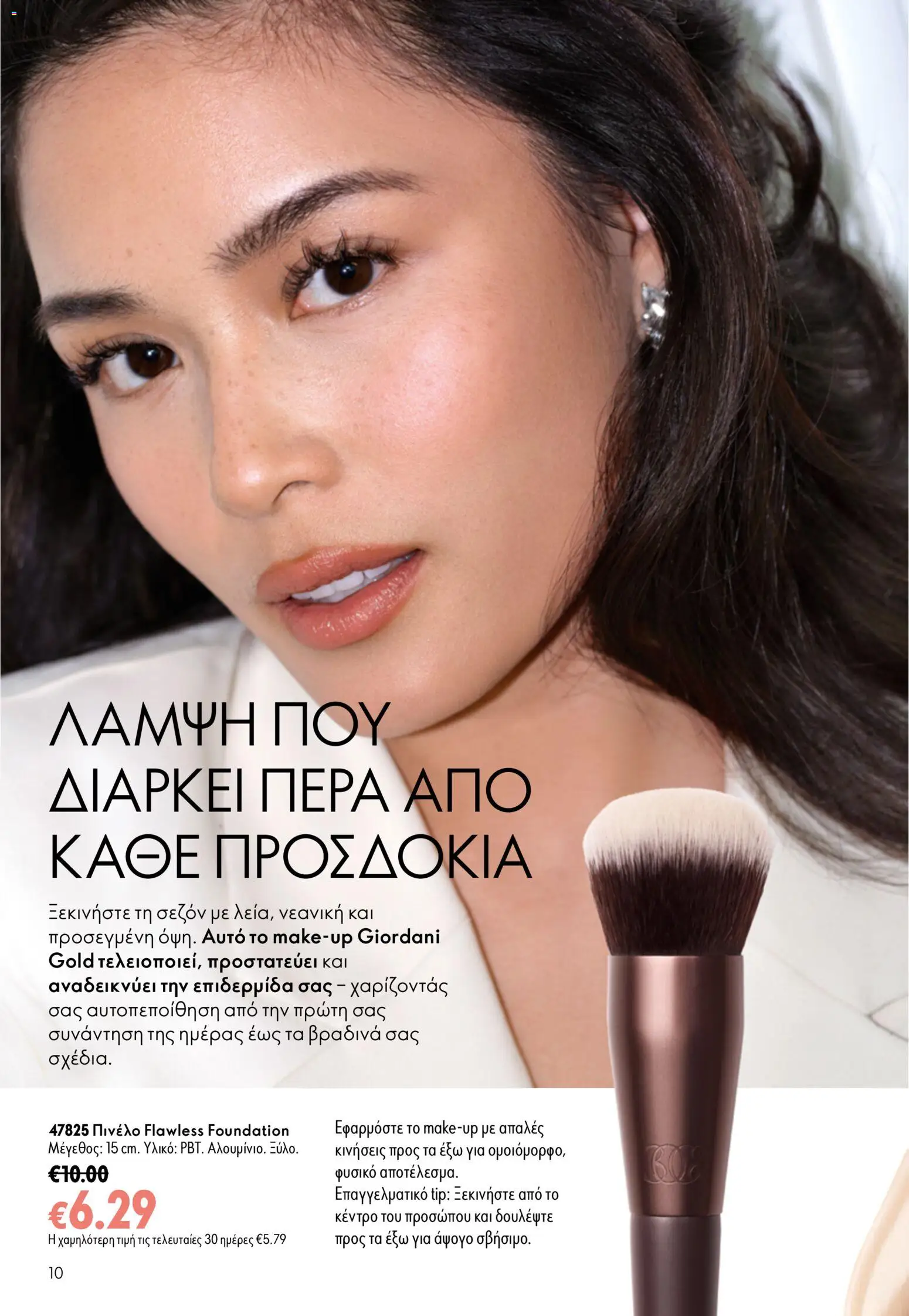 Oriflame φυλλαδιο 12 2026 – σε ισχύ από 26/08/2026 | Σελίδα: 10