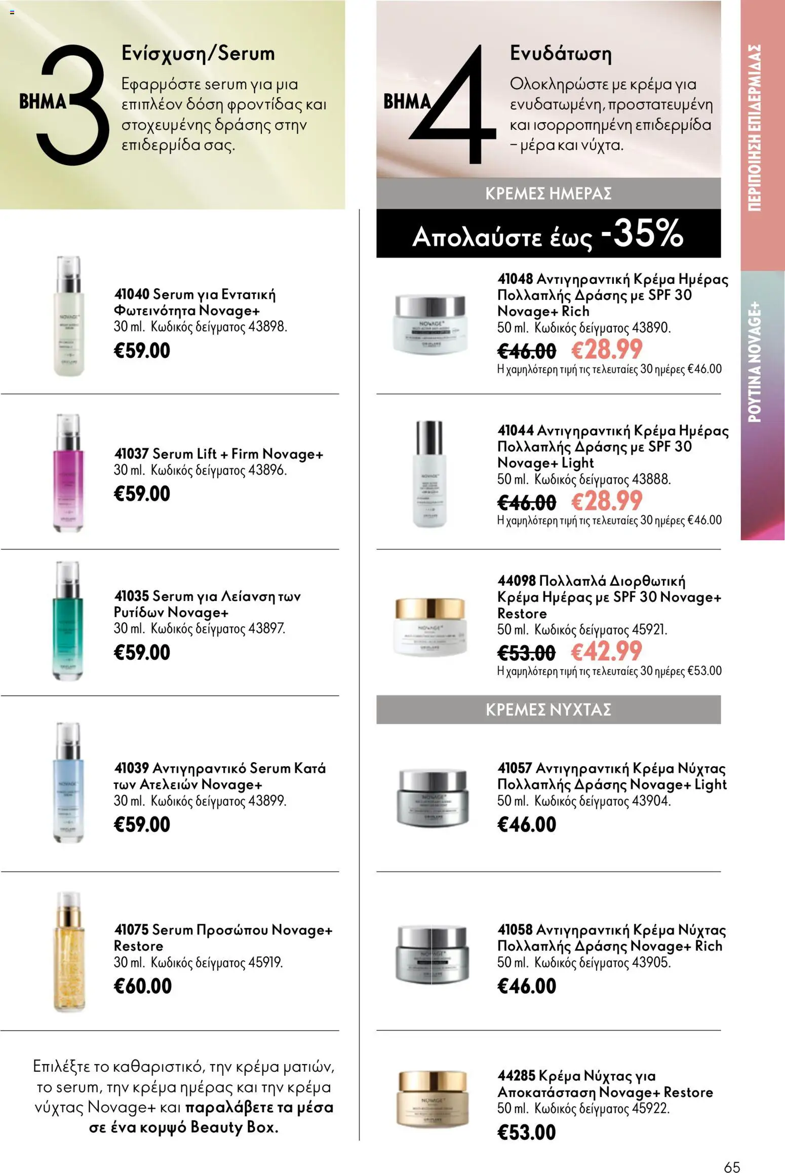 Oriflame Φυλλάδιο - σε ισχύ από 16/09/2026 | Σελίδα: 65
