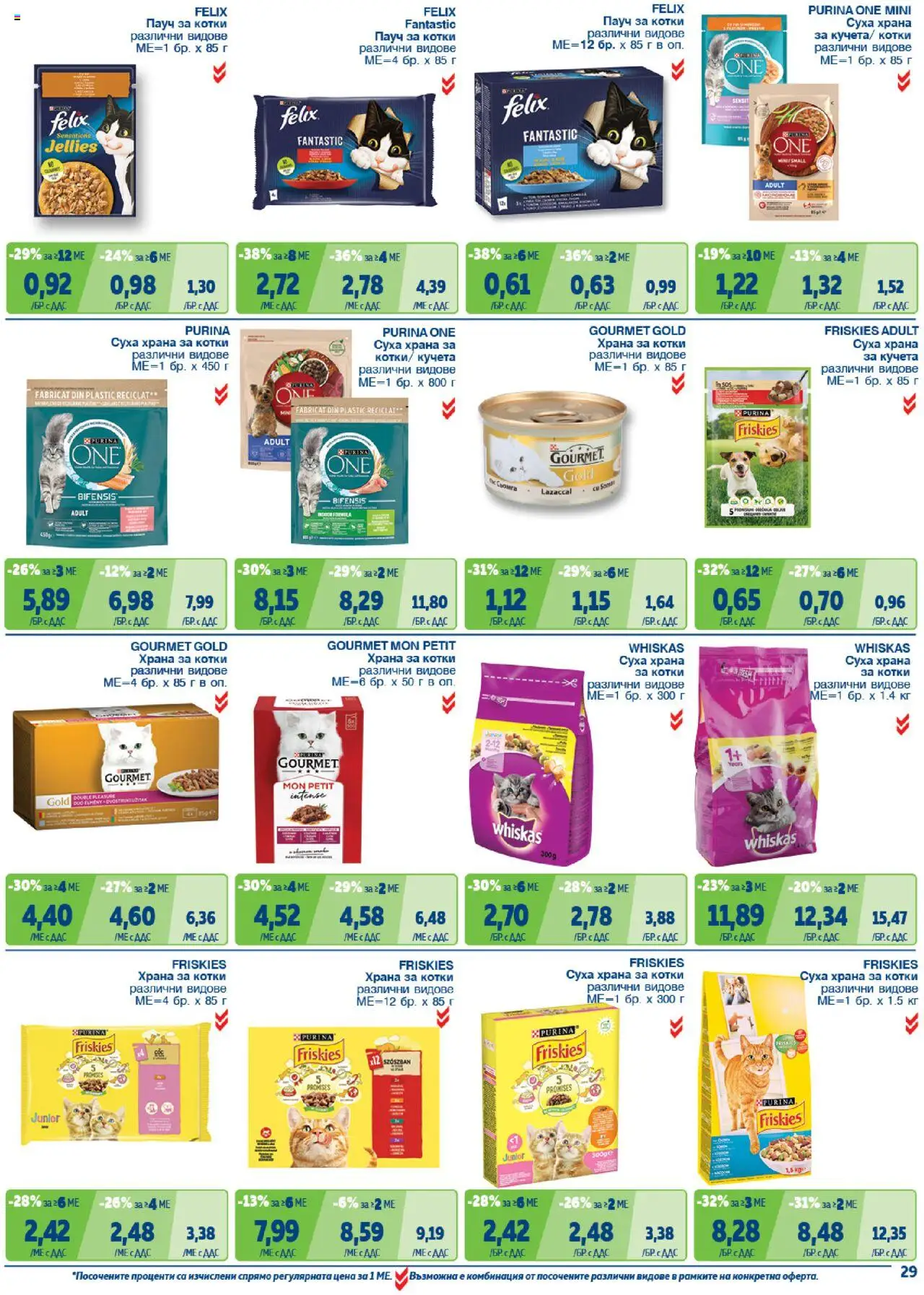 {H1} | Страница: 29 | Продукти: Суха храна за котки, Храна за котки