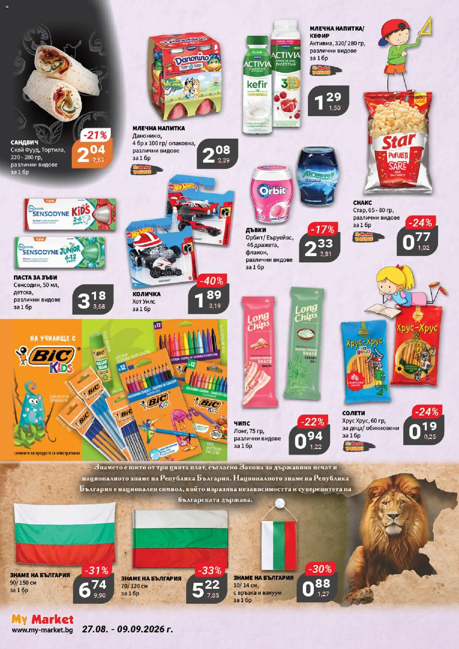 {H1} | Страница: 6 | Продукти: Количка, Масло, Паста, Млечна напитка