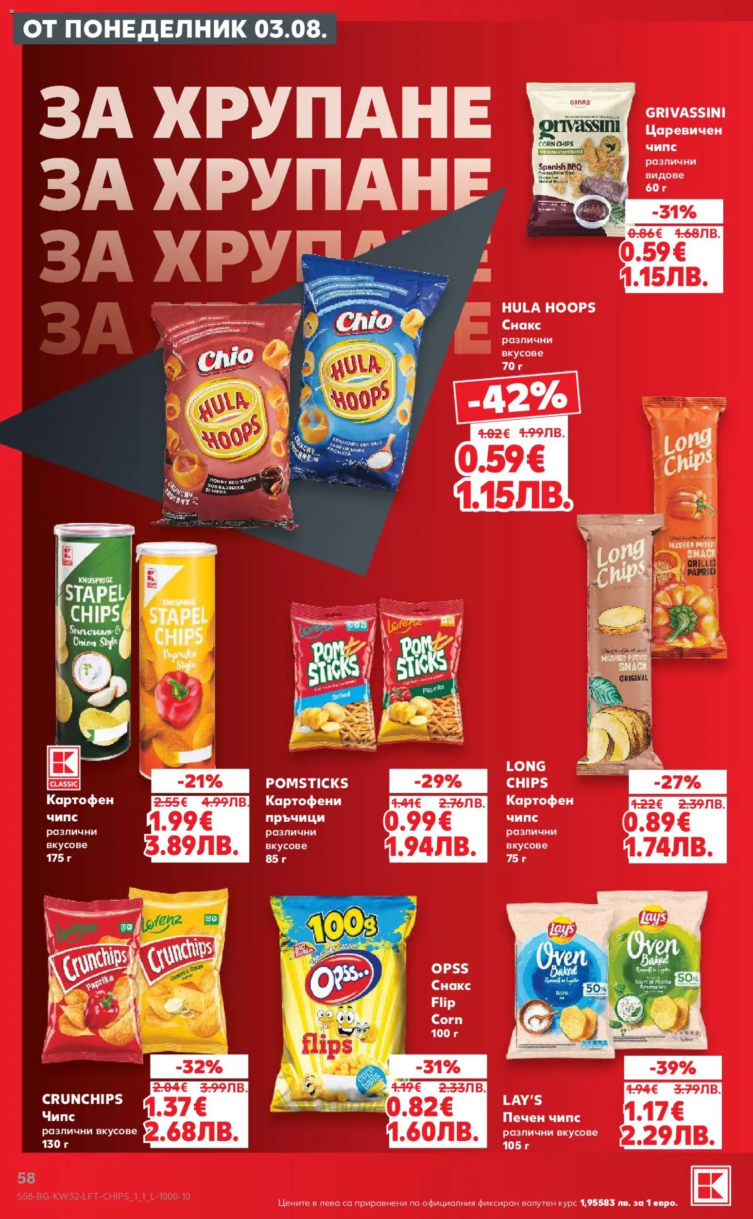 {H1} | Страница: 58 | Продукти: Чипс, Снакс