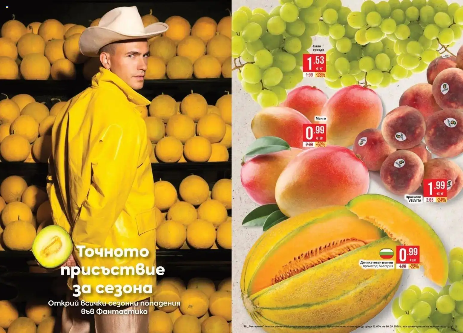 {H1} | Страница: 6 | Продукти: Грозде, Пъпеш, Тв, Праскови
