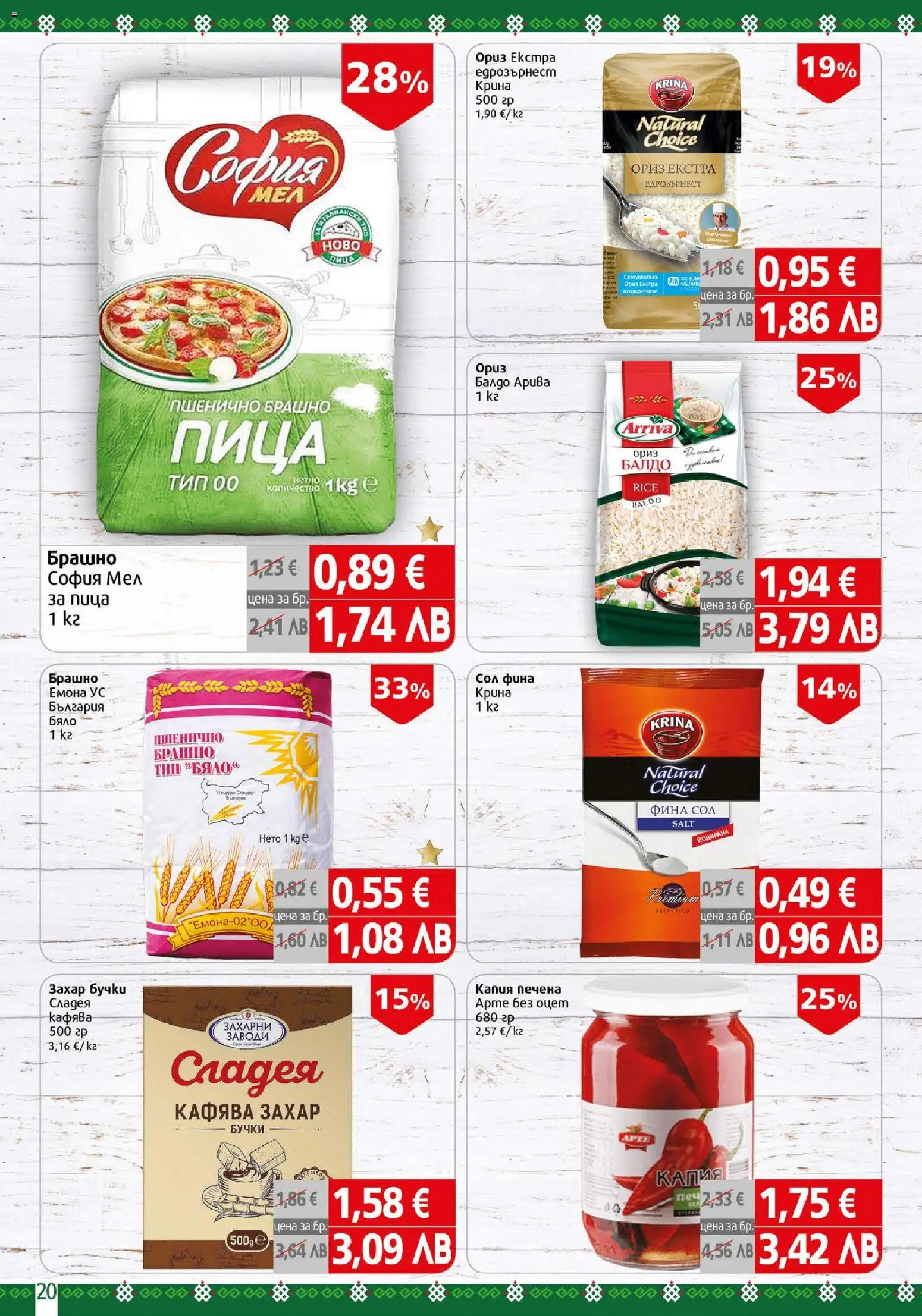 {H1} | Страница: 20 | Продукти: Ориз, Сол, Захар, Брашно