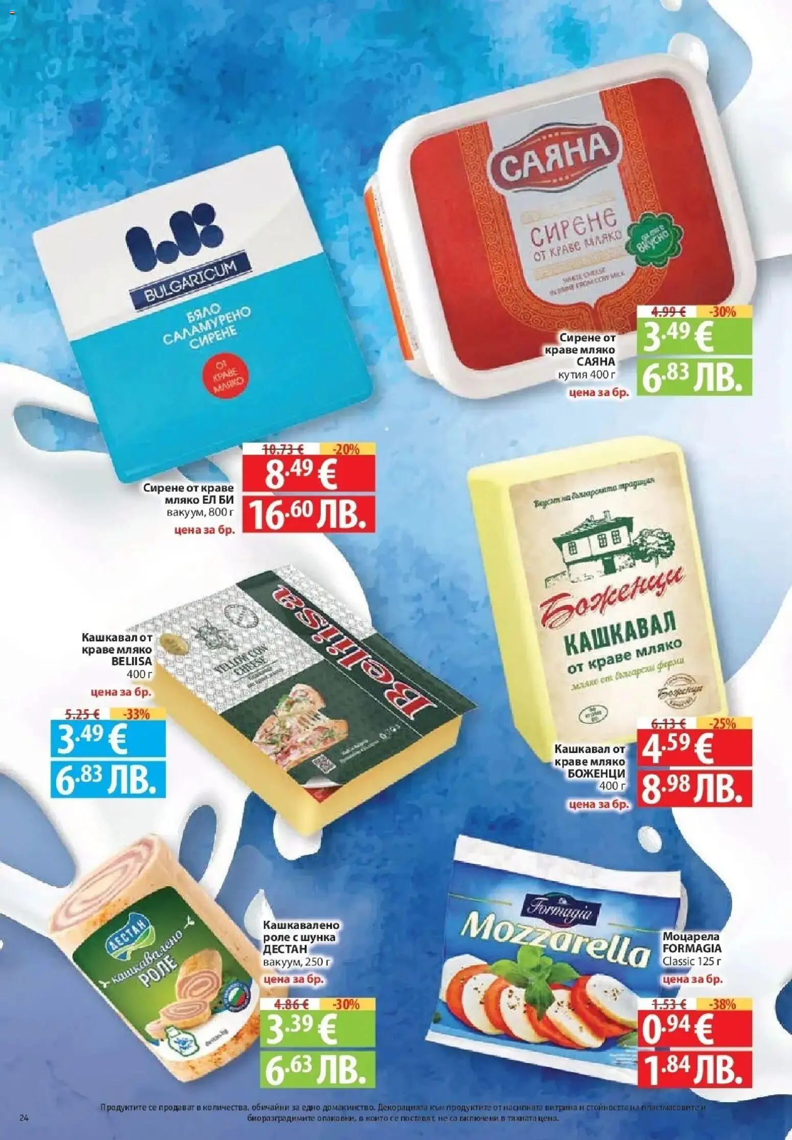 {H1} | Страница: 24 | Продукти: Краве, Мляко, Моцарела, Кутия