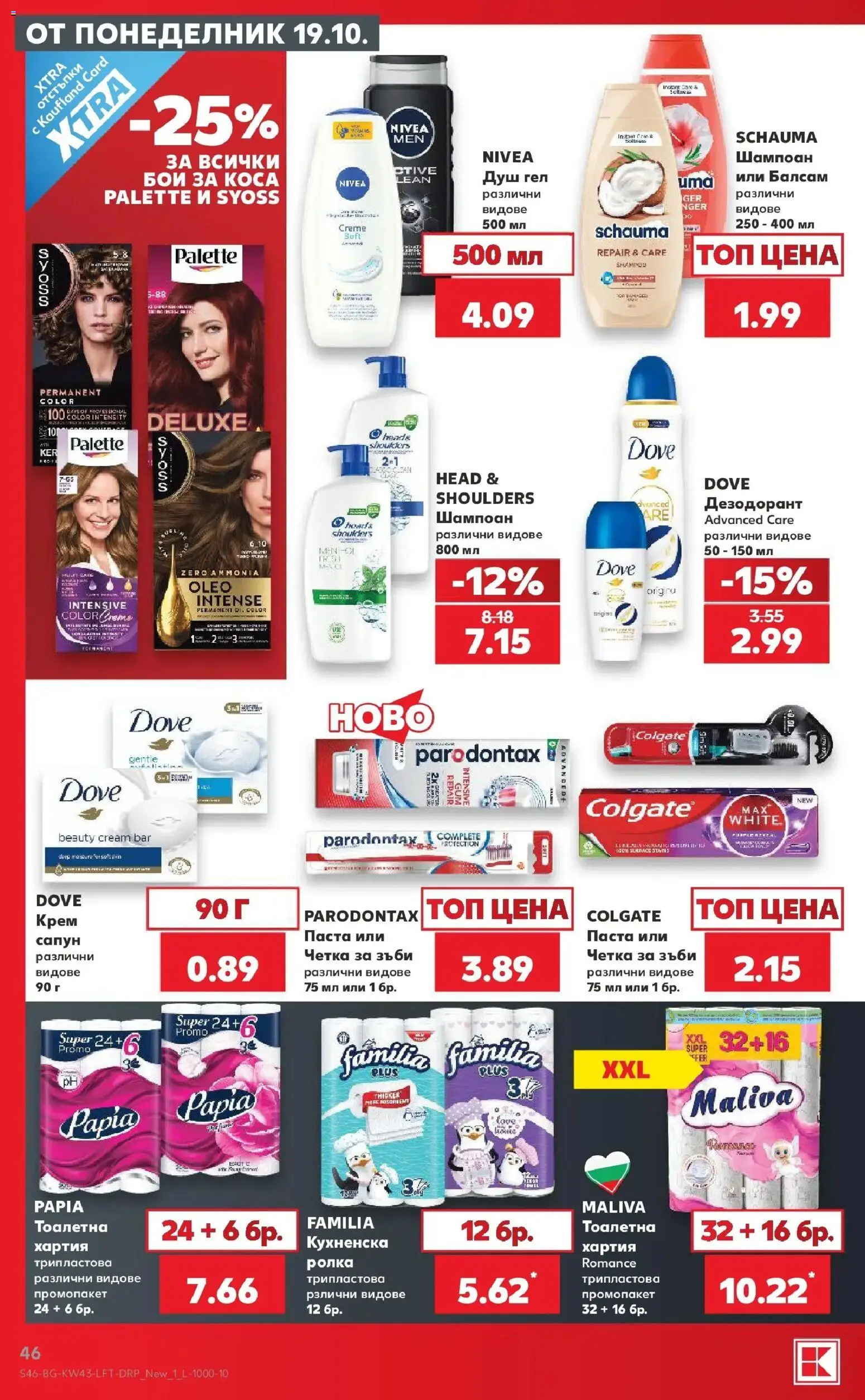 Нова Кауфланд брошура Сливен - Роден вкус в Kaufland с валидност до 25.10.2026 от 19.10.2026 | Страница: 46 | Продукти: Балсам, Четка за зъби, Тоалетна, Душ