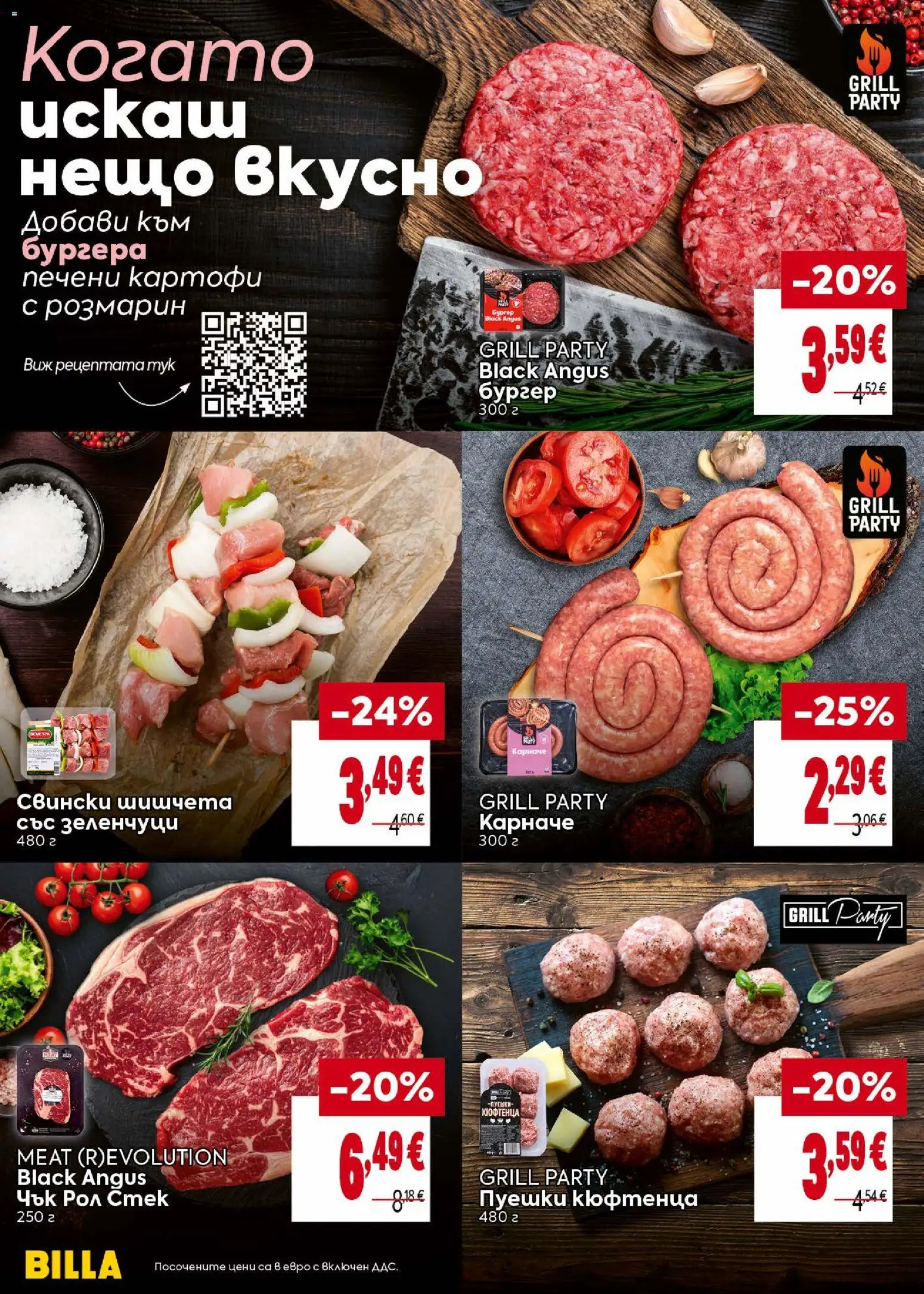 {H1} | Страница: 10 | Продукти: Black angus, Картофи, Зеленчуци, Печени