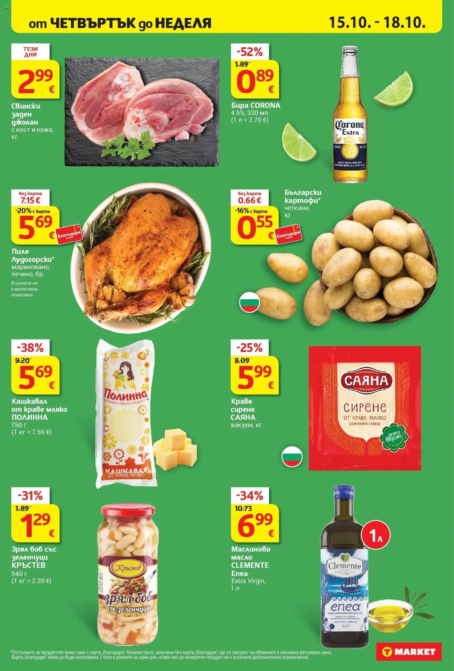 T маркет брошура от 13.10.2026 - T market broshura онлайн | Страница: 32 | Продукти: Пиле, Краве, Масло, Мляко