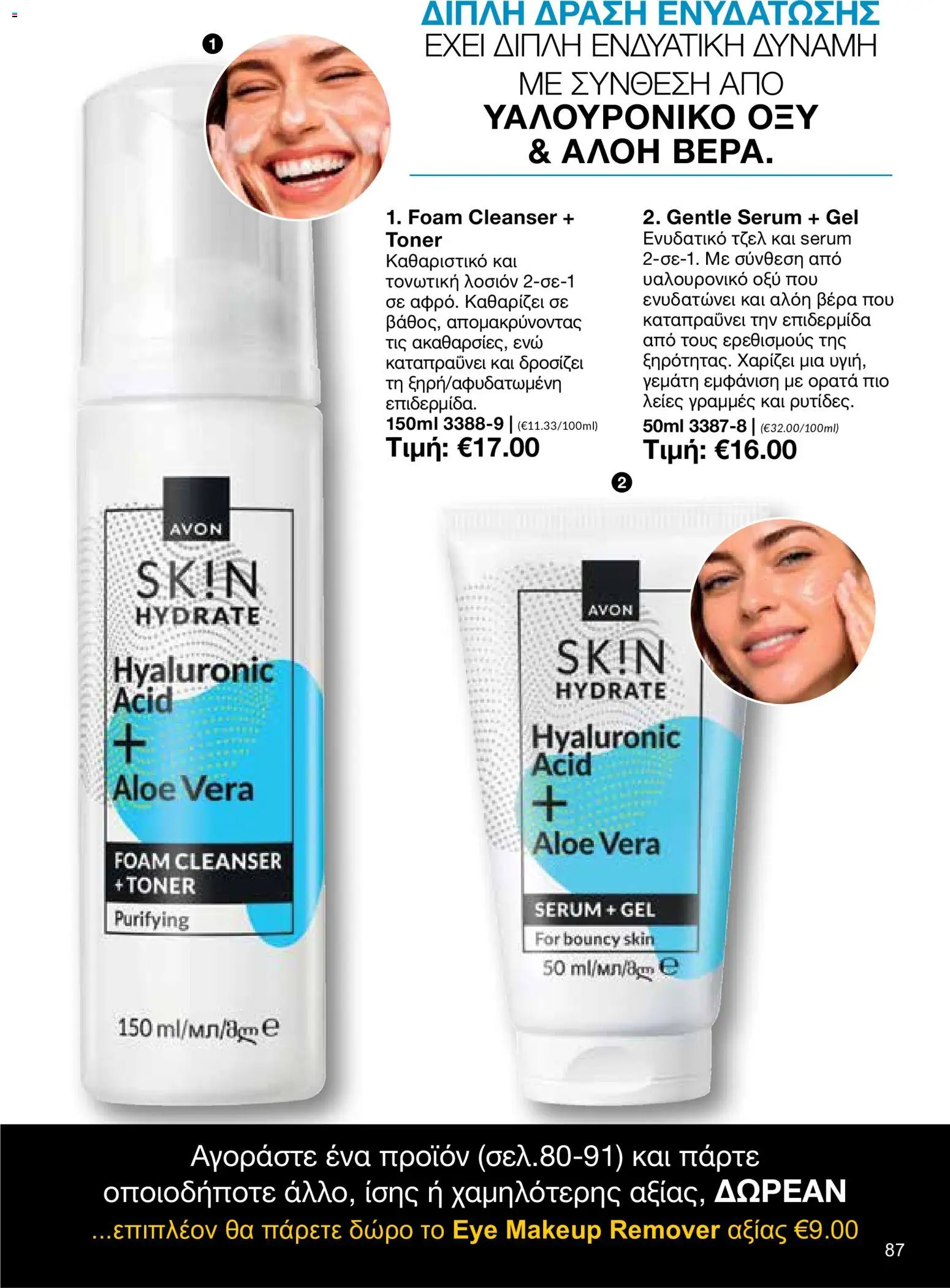 AVON φυλλαδιο – σε ισχύ από 26/10/2026 | Σελίδα: 85