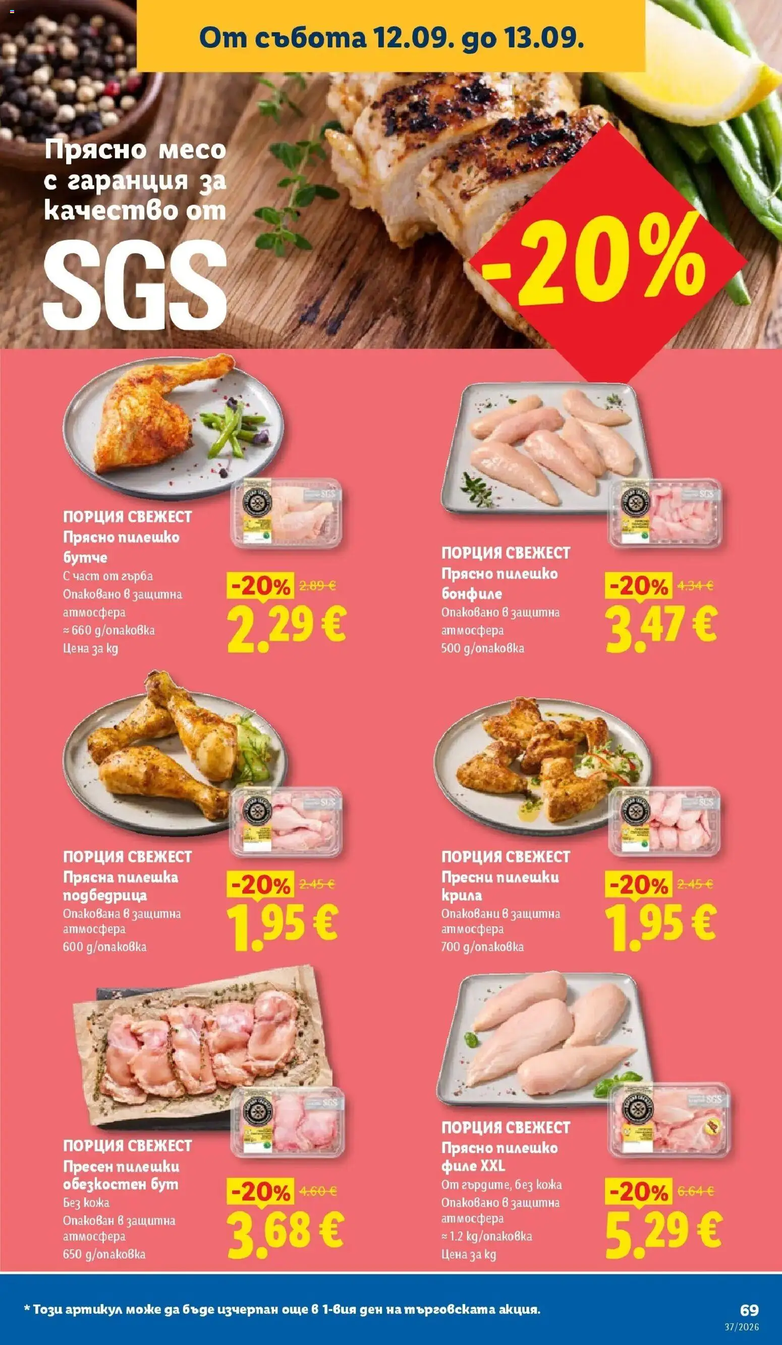 Лидл брошура Седмични предложения от 07.09.2026 | Страница: 69 | Продукти: Филе, Бонфиле, Пилешко, Месо