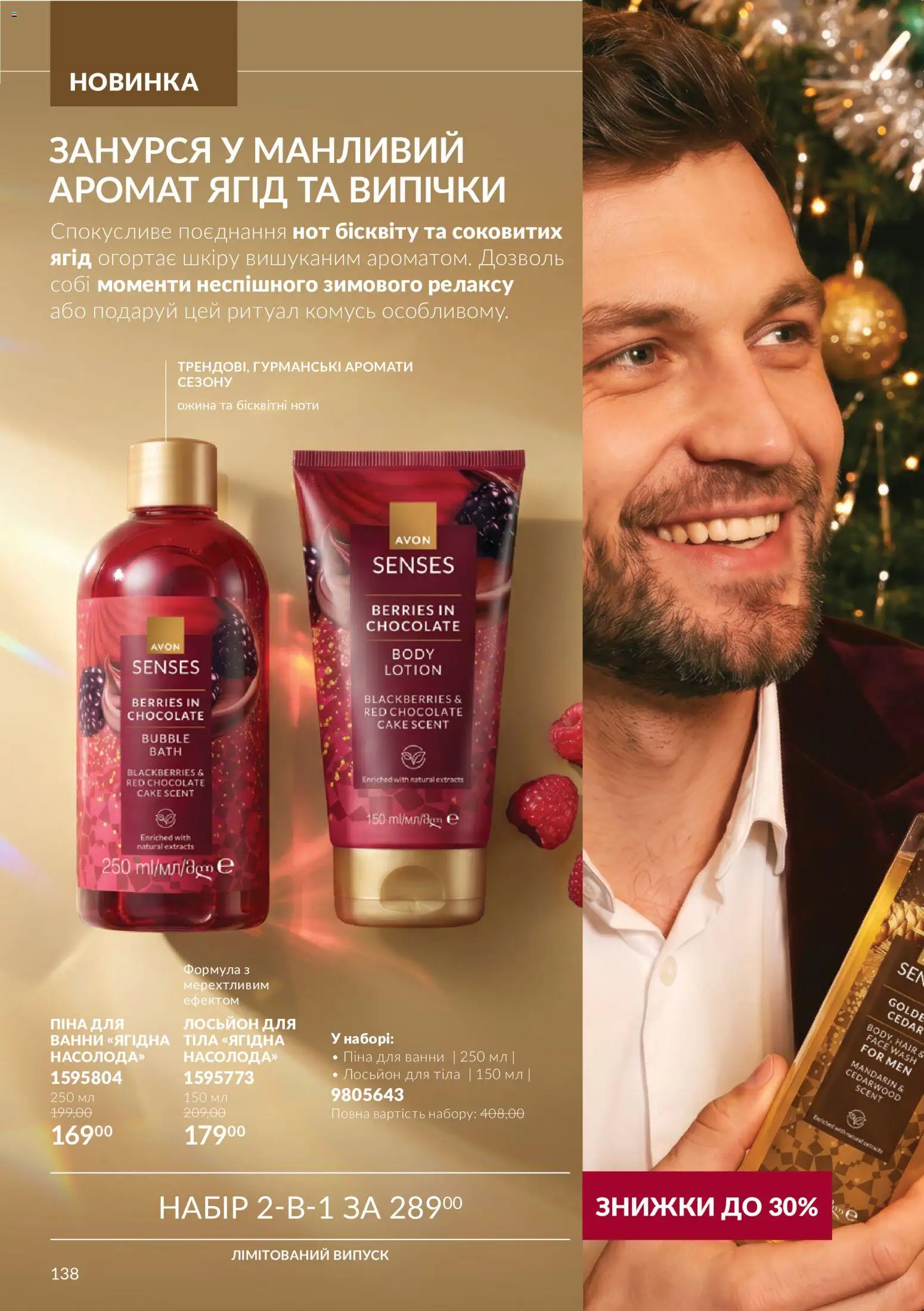 AVON Kаталог - дійснийкції з 01.11.2026 | Сторінка: 138