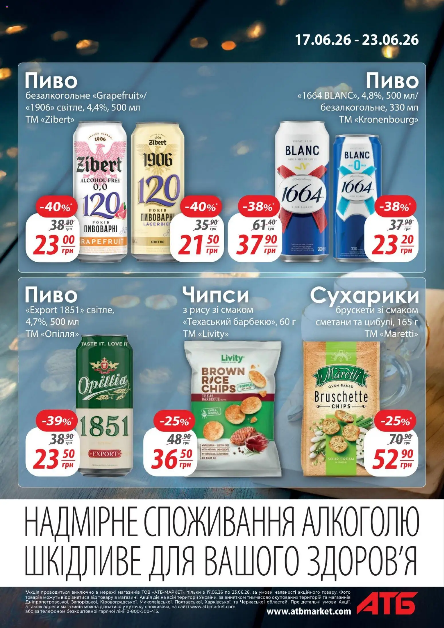 АТБ Kаталог - дійснийкції з 17.06.2026 | Сторінка: 3 | Товари: Пиво, Сухарики