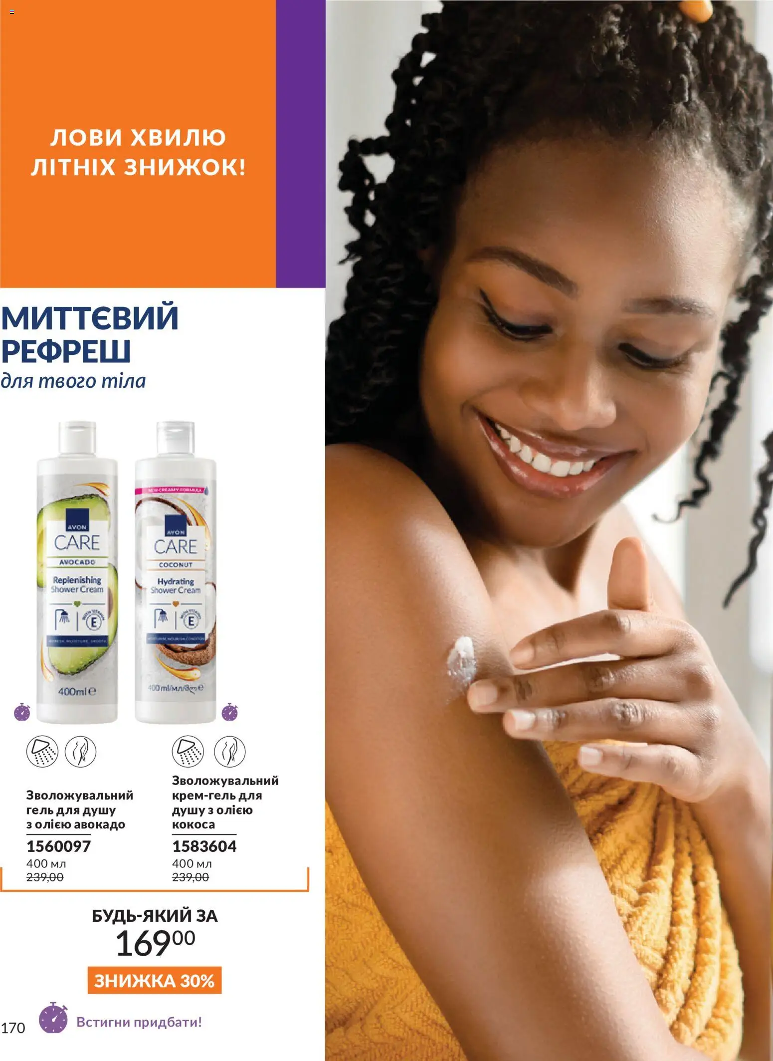 AVON Kаталог - дійснийкції з 01.07.2026 | Сторінка: 170