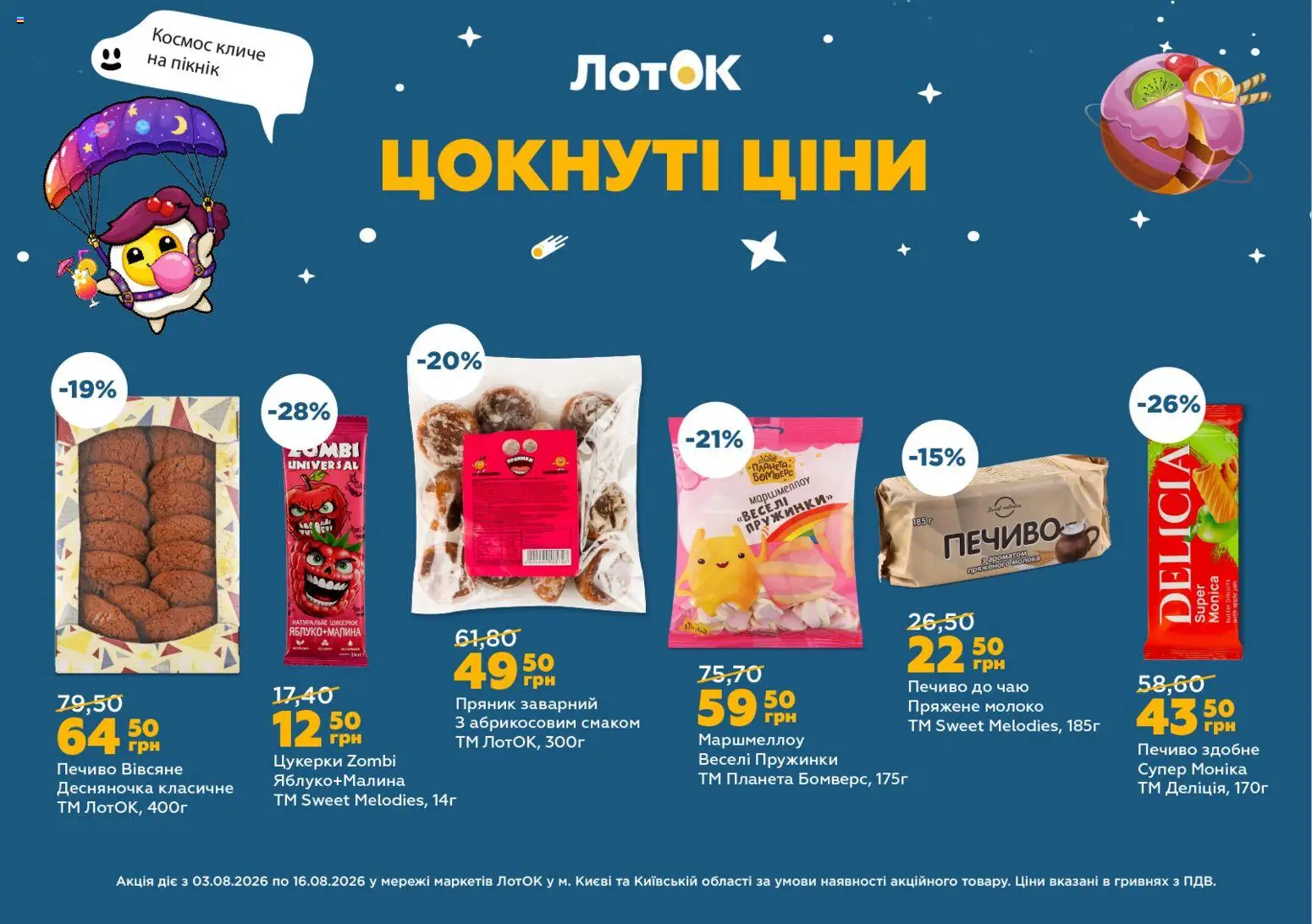 ЛотОК Kаталог - дійснийкції з 03.08.2026 | Сторінка: 14