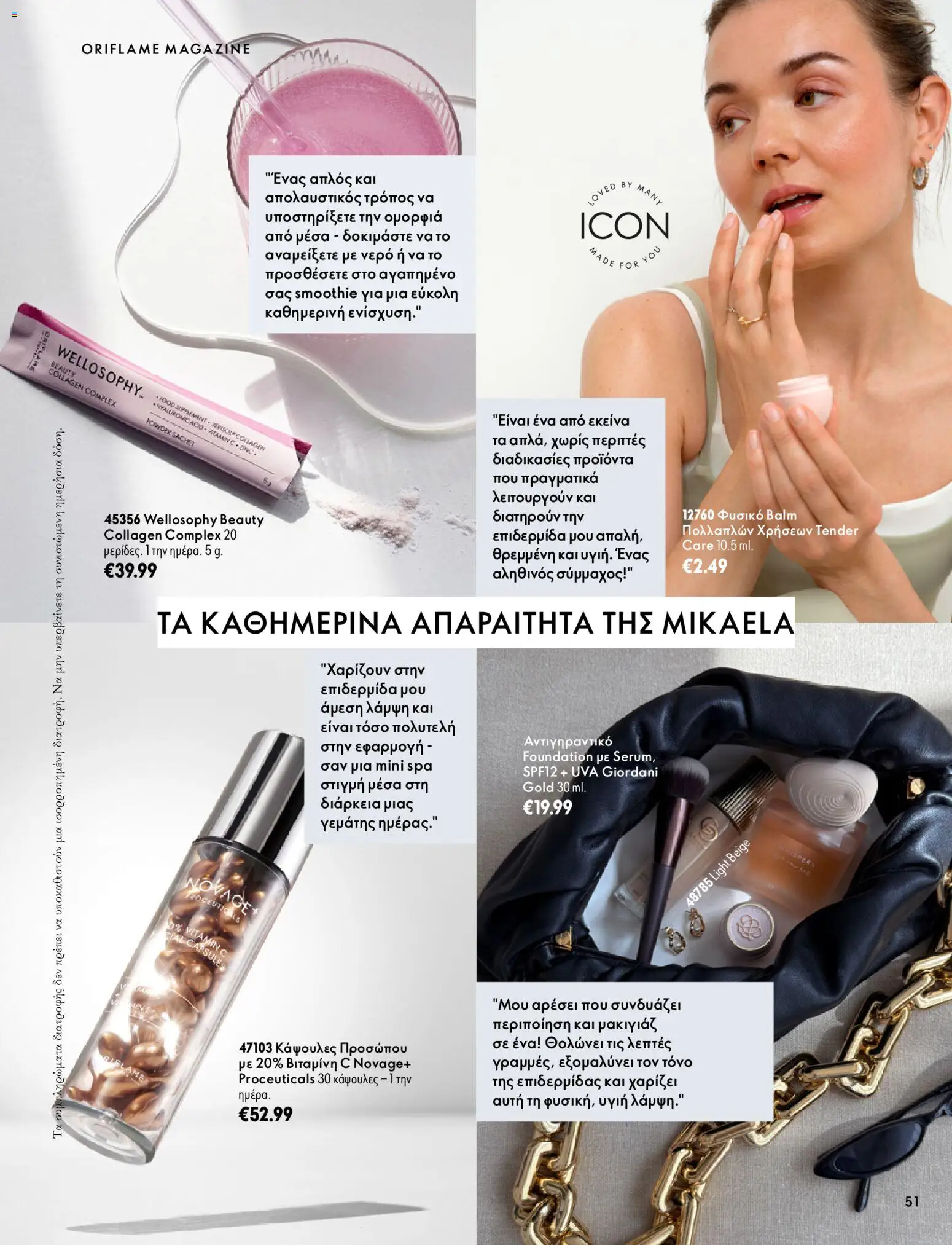 Oriflame Φυλλάδιο - σε ισχύ από 07/10/2026 | Σελίδα: 51
