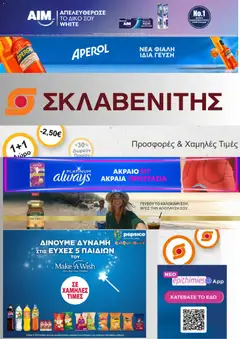 ΣΚΛΑΒΕΝΙΤΗΣ - Προσφορές - Προεπισκόπηση φυλλαδίου από το κατάστημα ΣΚΛΑΒΕΝΙΤΗΣ,  σε ισχύ από 21/08/2026