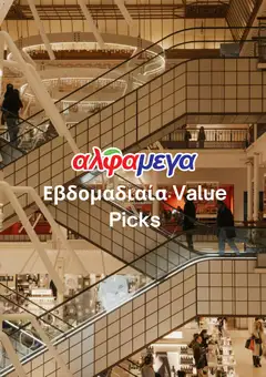 Alphamega σε ισχύ από 04.06.2026