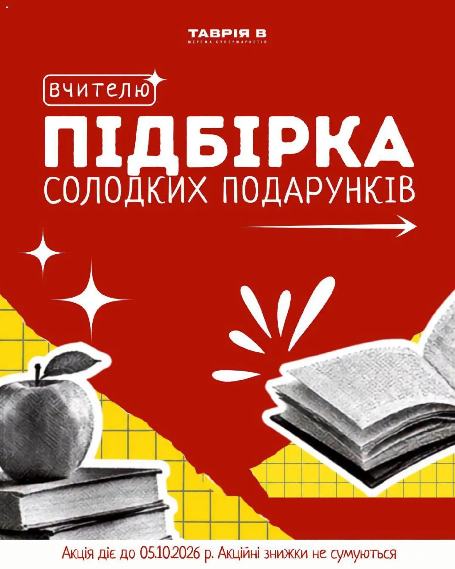 Таврия в Kаталог - дійснийкції з 29.09.2026 | Сторінка: 1