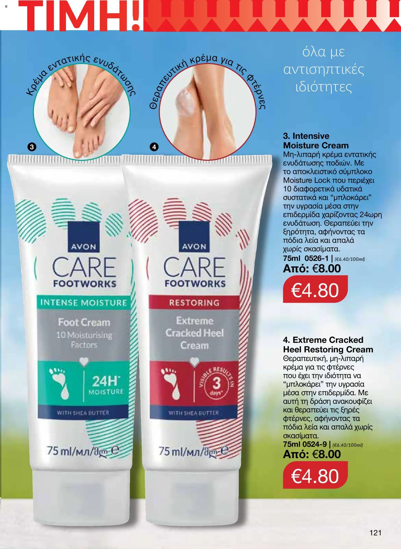 AVON – σε ισχύ από 27/07/2026 | Σελίδα: 119