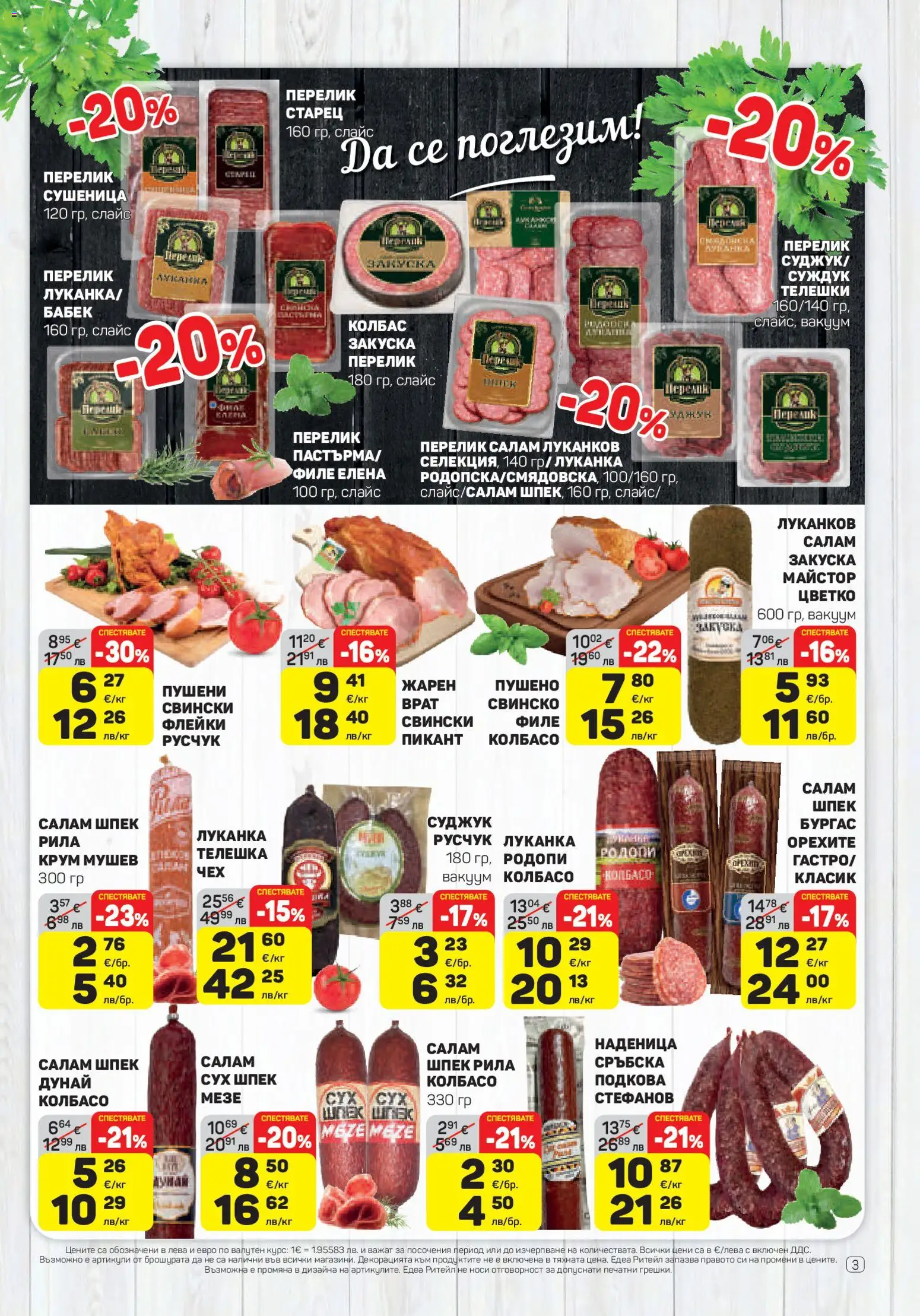 {H1} | Страница: 3 | Продукти: Салам, Колбас, Суджук, Бабек