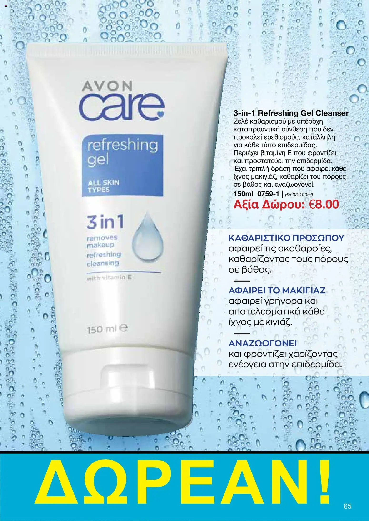 AVON φυλλαδιο – σε ισχύ από 18.05.2026 | Σελίδα: 65