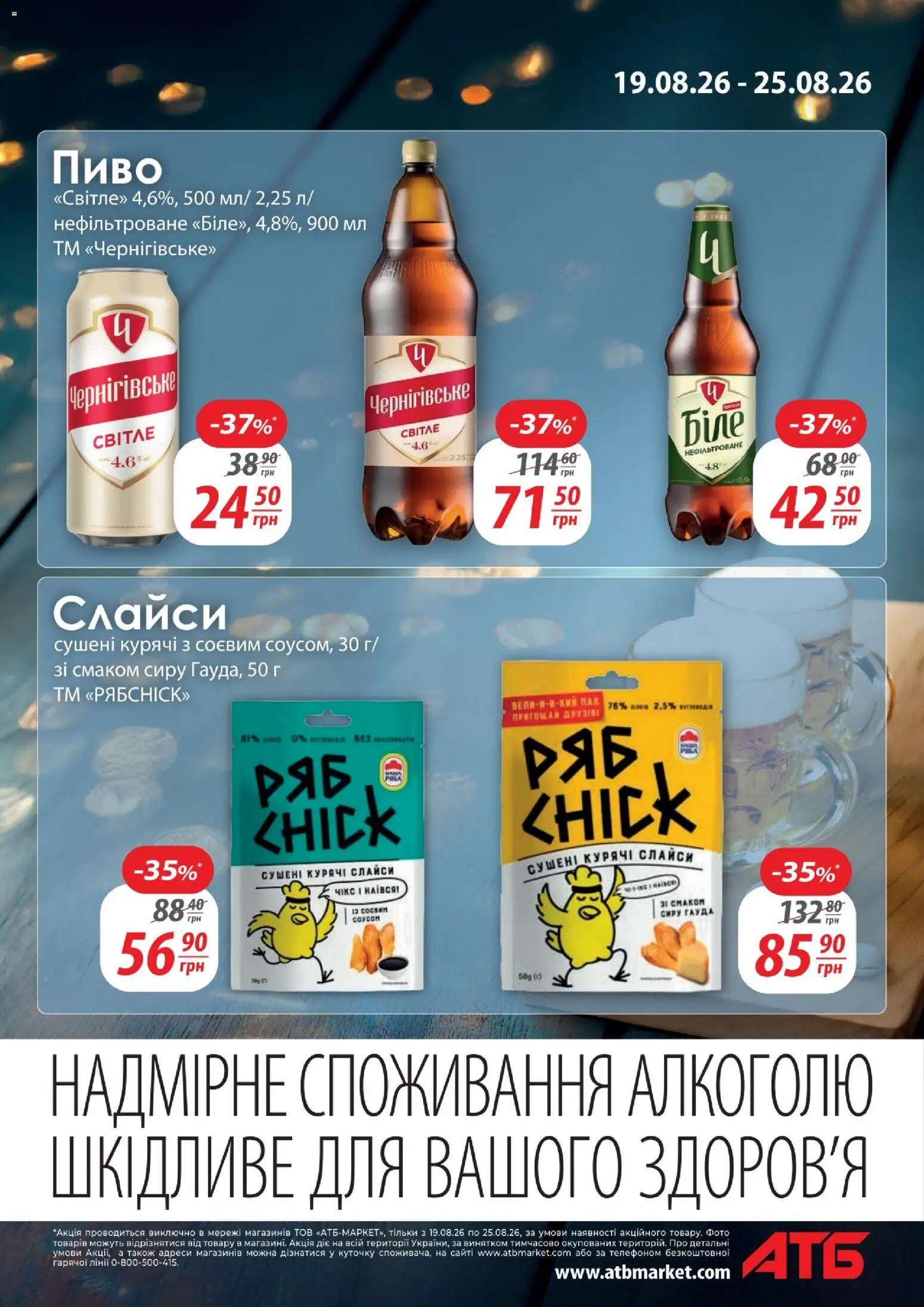 АТБ Kаталог - дійснийкції з 19.08.2026 | Сторінка: 9 | Товари: Пиво