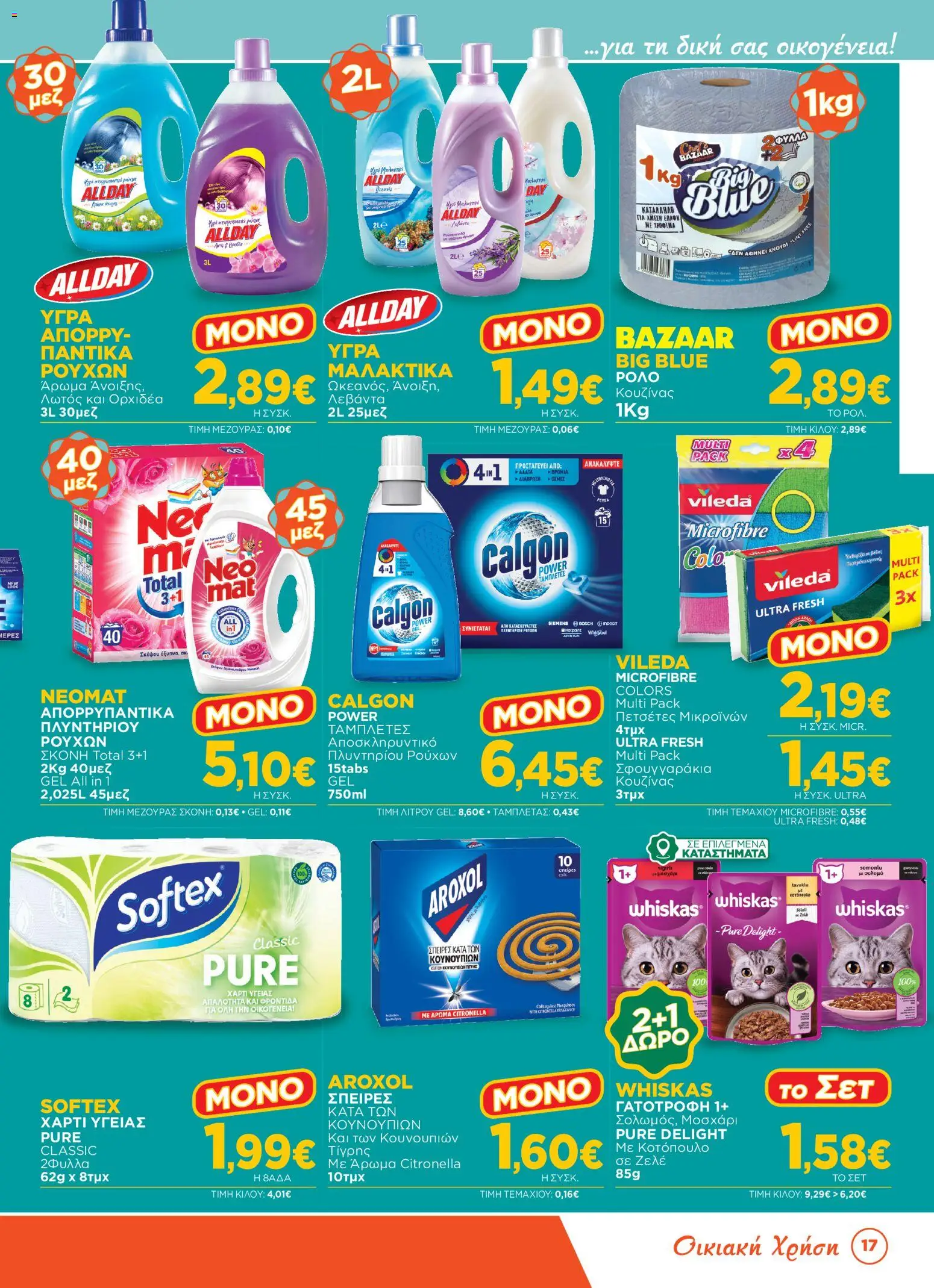 Bazaar Φυλλάδιο - σε ισχύ από 15/07/2026 | Σελίδα: 17