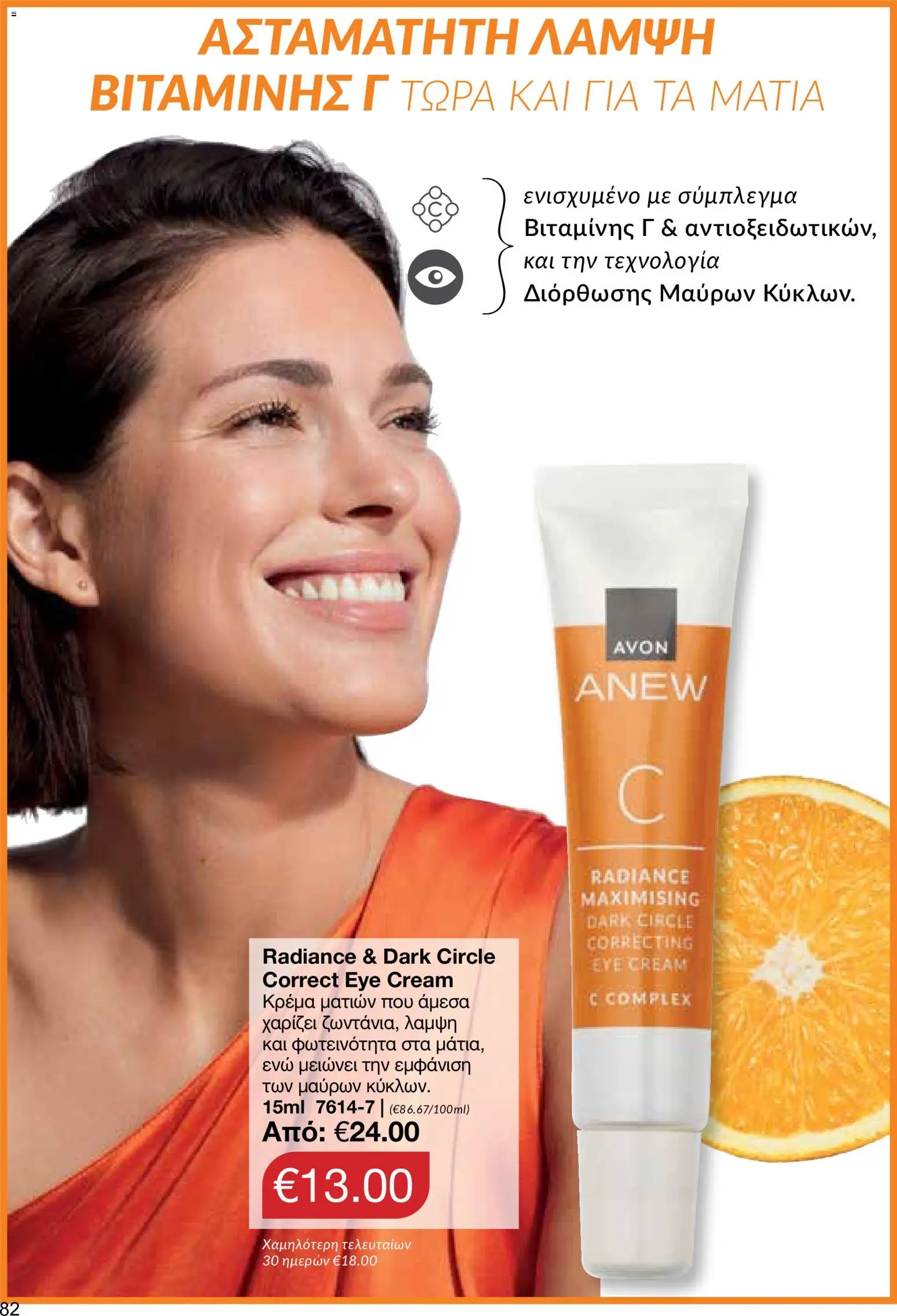 AVON φυλλαδιο – σε ισχύ από 29/06/2026 | Σελίδα: 80