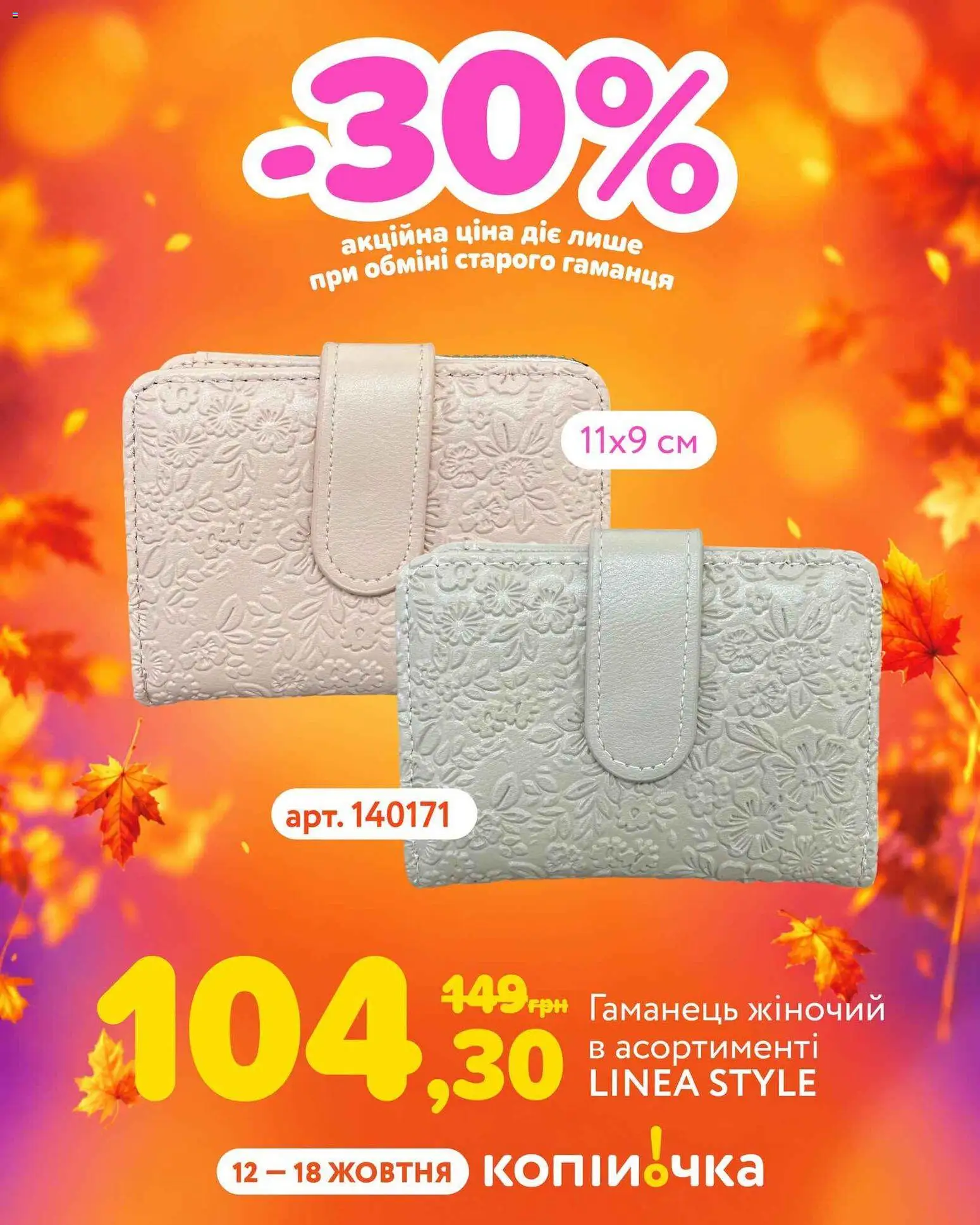 Копійочка Kаталог - дійснийкції з 12.10.2026 | Сторінка: 7 | Товари: Гаманець