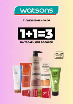 Watsons акції дійснийкції з 09.06.2026