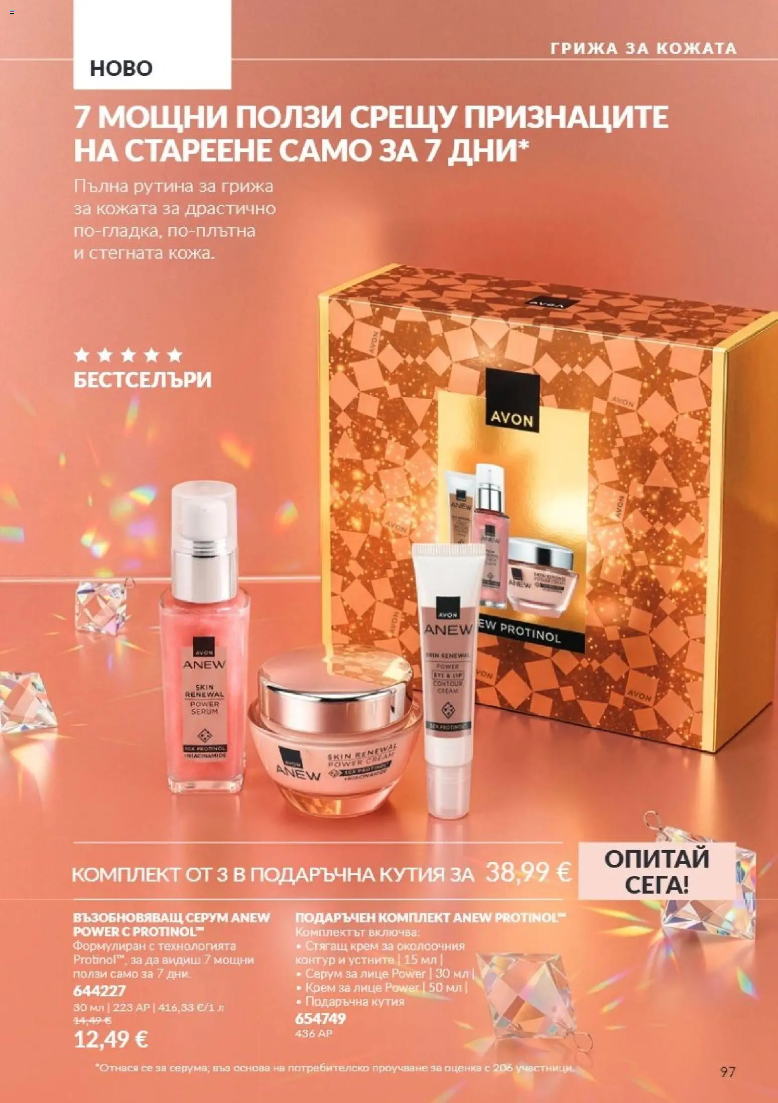 {H1} | Страница: 97 | Продукти: Крем, Серум, Бестселъри, Кутия