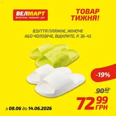 Велмарт акції дійснийкції з 08.06.2026