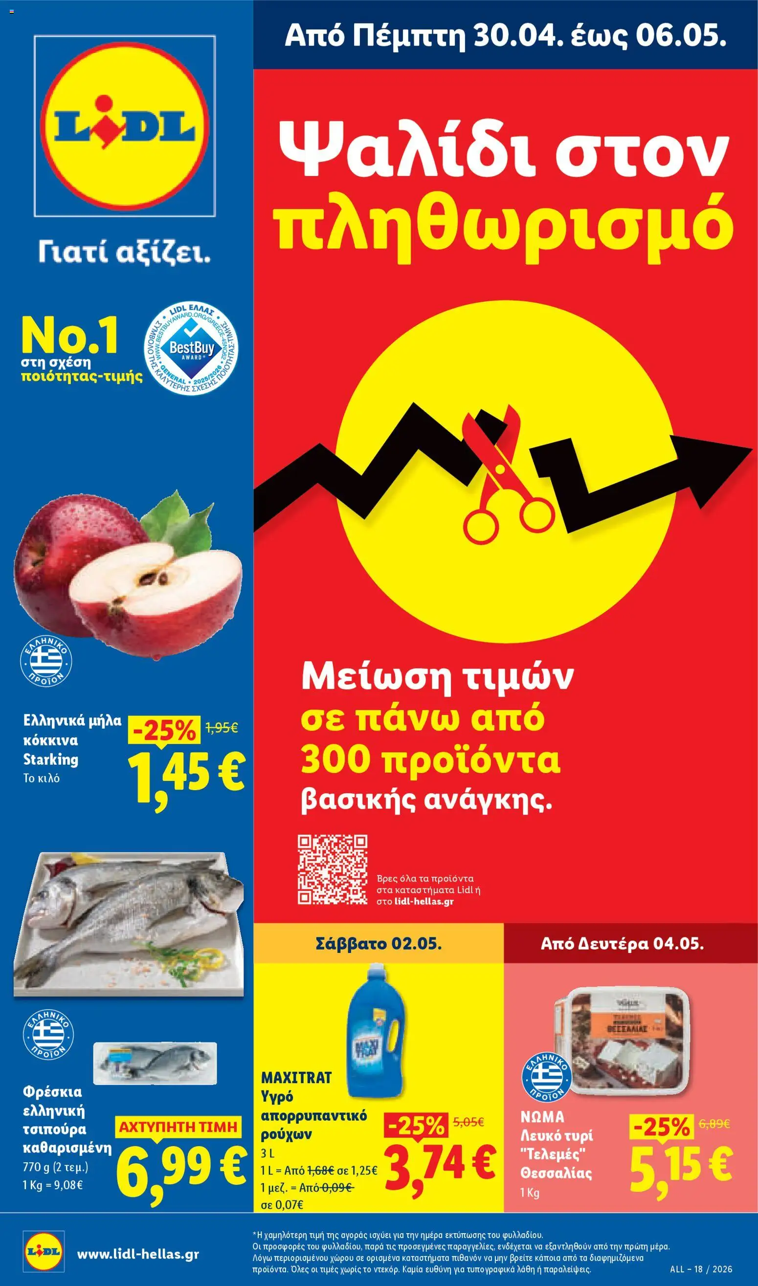 Lidl Φυλλάδιο - σε ισχύ από 30/04/2026 | Σελίδα: 1 | Προϊόντα: Τυρί, Μήλα, Τσιπούρα, Λευκό τυρί