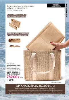 Oriflame акції дійснийкції з 31.05.2026 | Сторінка: 17 | Товари: Сумка, Органайзер, Косметичка