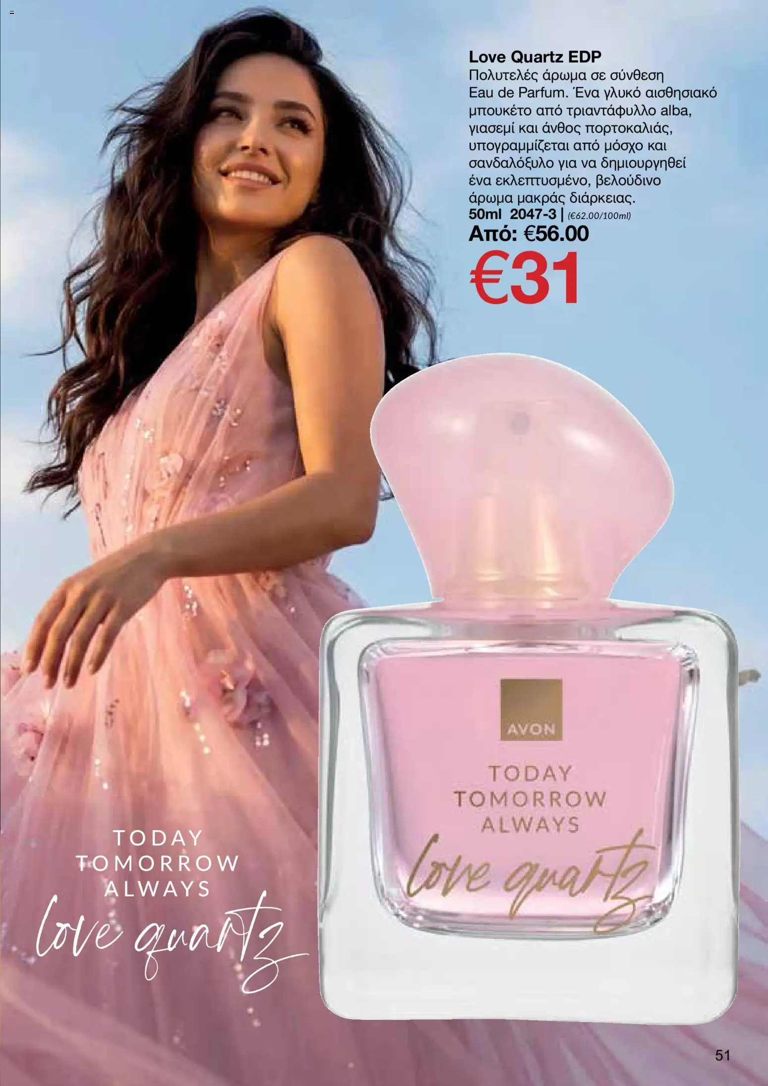 AVON φυλλαδιο – σε ισχύ από 14/09/2026 | Σελίδα: 51