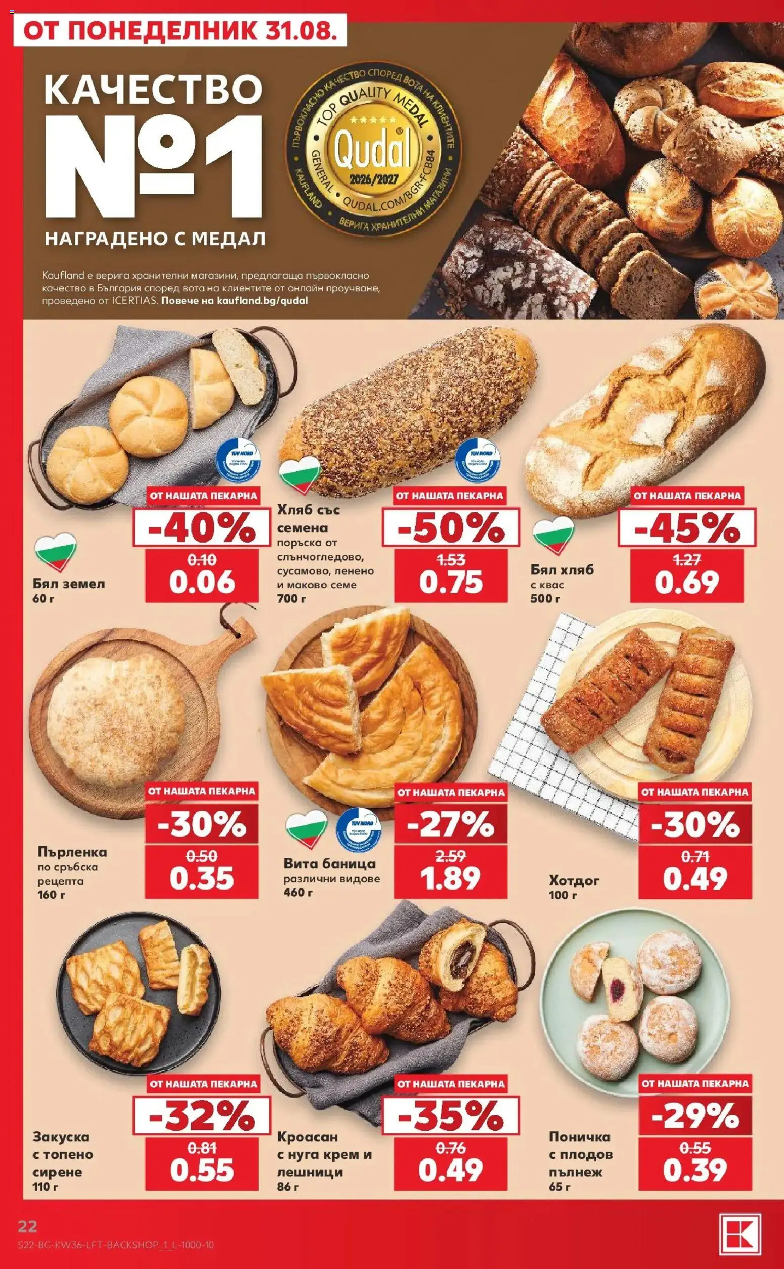 Нова Кауфланд брошура София - Седмични оферти от Kaufland с валидност до 06.09.2026 от 31.08.2026 | Страница: 22 | Продукти: Верига, Кроасан, Пърленка, Земел