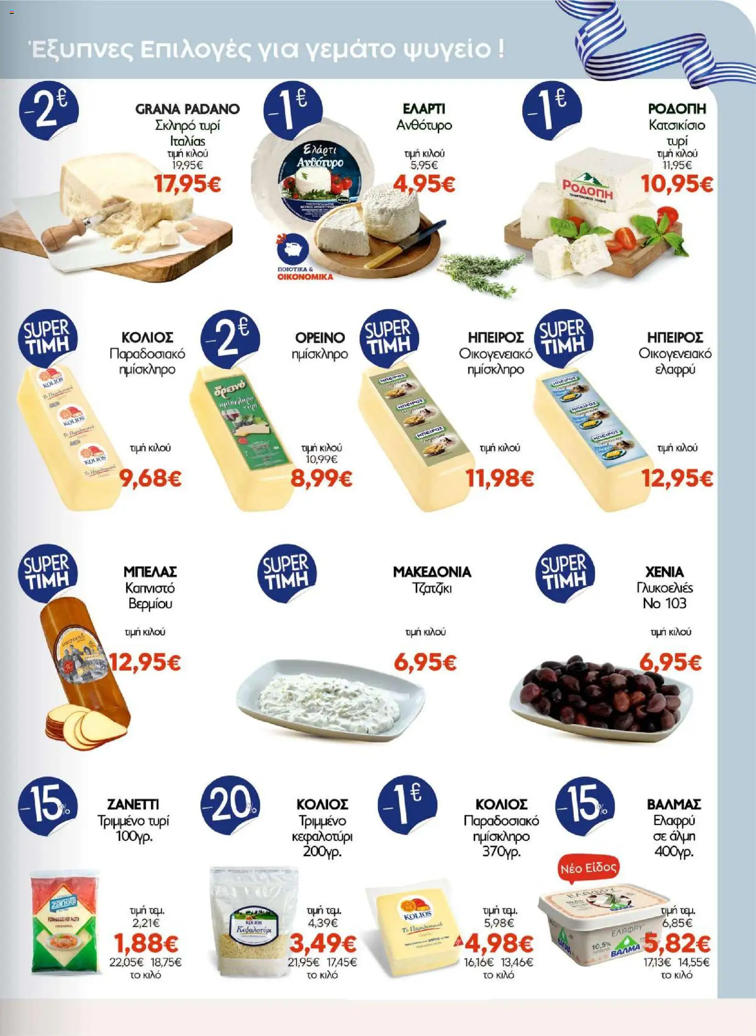 ΑΦΡΟΔΙΤΗ Φυλλάδιο - σε ισχύ από 07/10/2026 | Σελίδα: 5