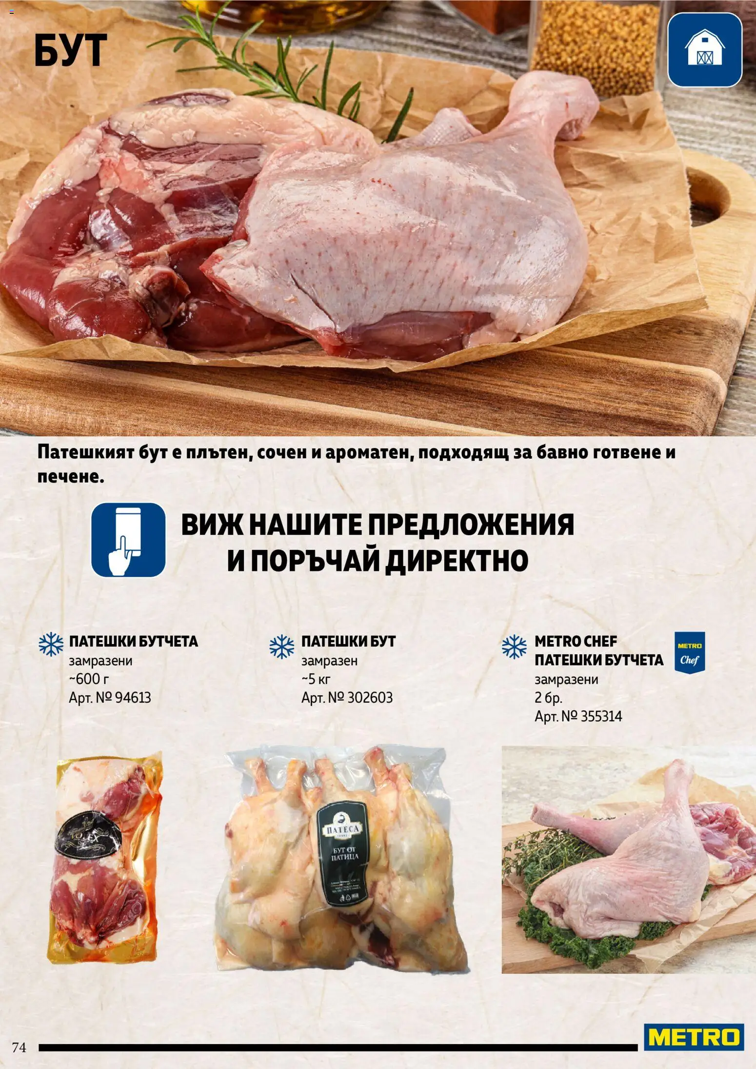 {H1} | Страница: 74 | Продукти: Бутчета, Патица