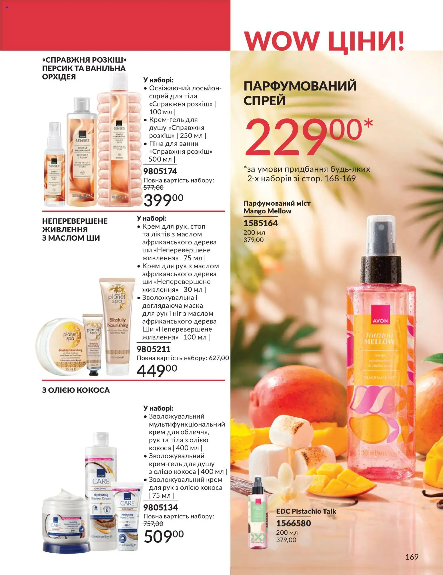 AVON Kаталог - дійснийкції з 01.07.2026 | Сторінка: 169