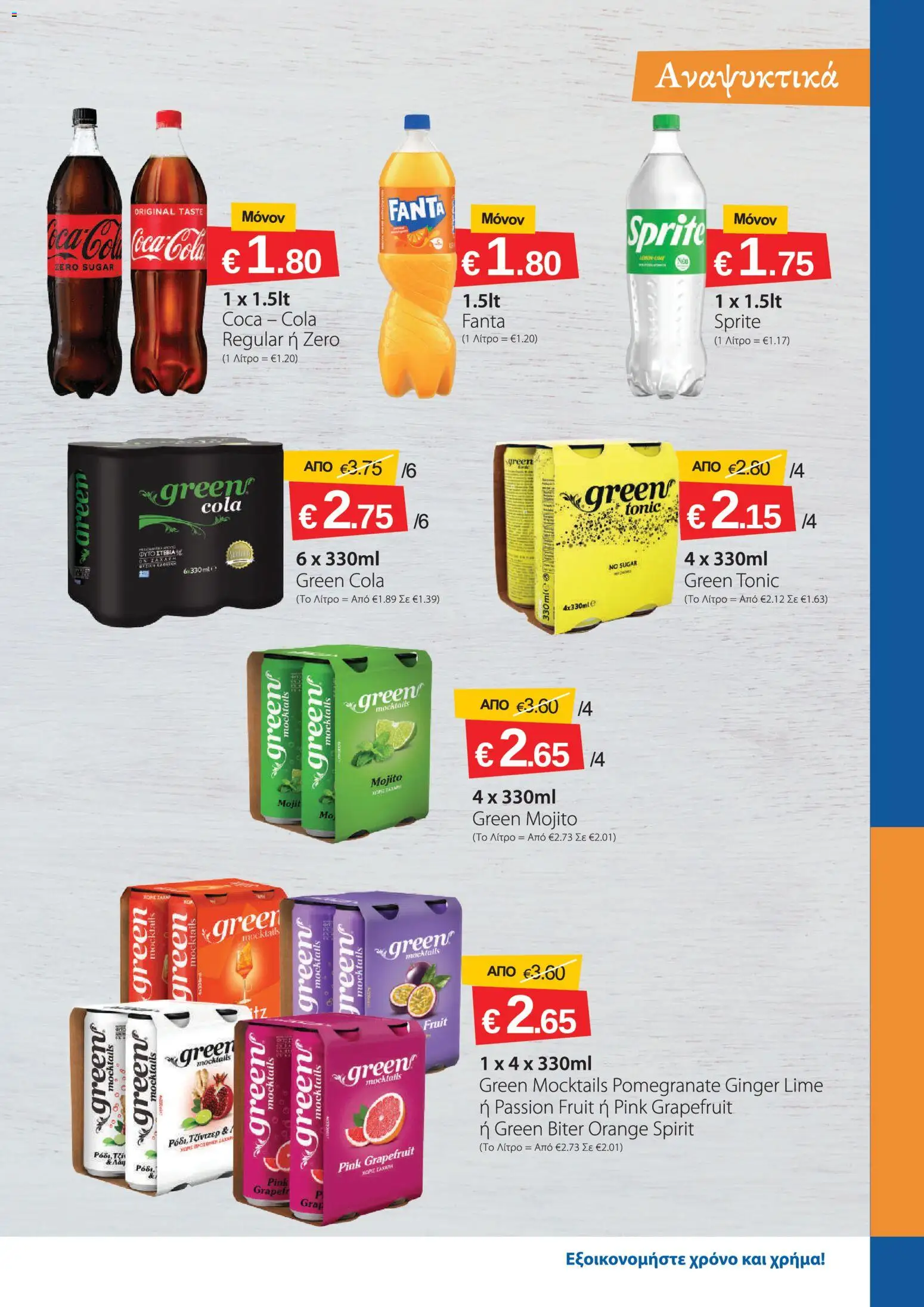 Smart Discount Shops φυλλαδιο – σε ισχύ από 01/07/2026 | Σελίδα: 9