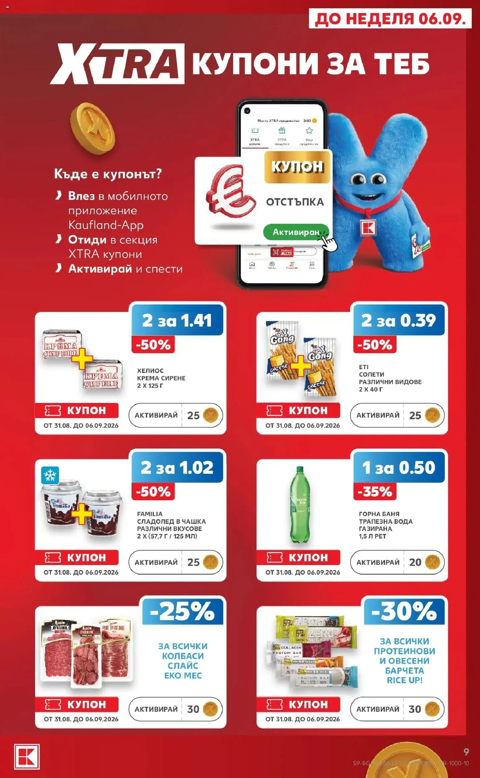 Нова Кауфланд брошура София - Седмични оферти от Kaufland с валидност до 06.09.2026 от 31.08.2026 | Страница: 9 | Продукти: Колбаси, Сладолед, Вода, Сирене