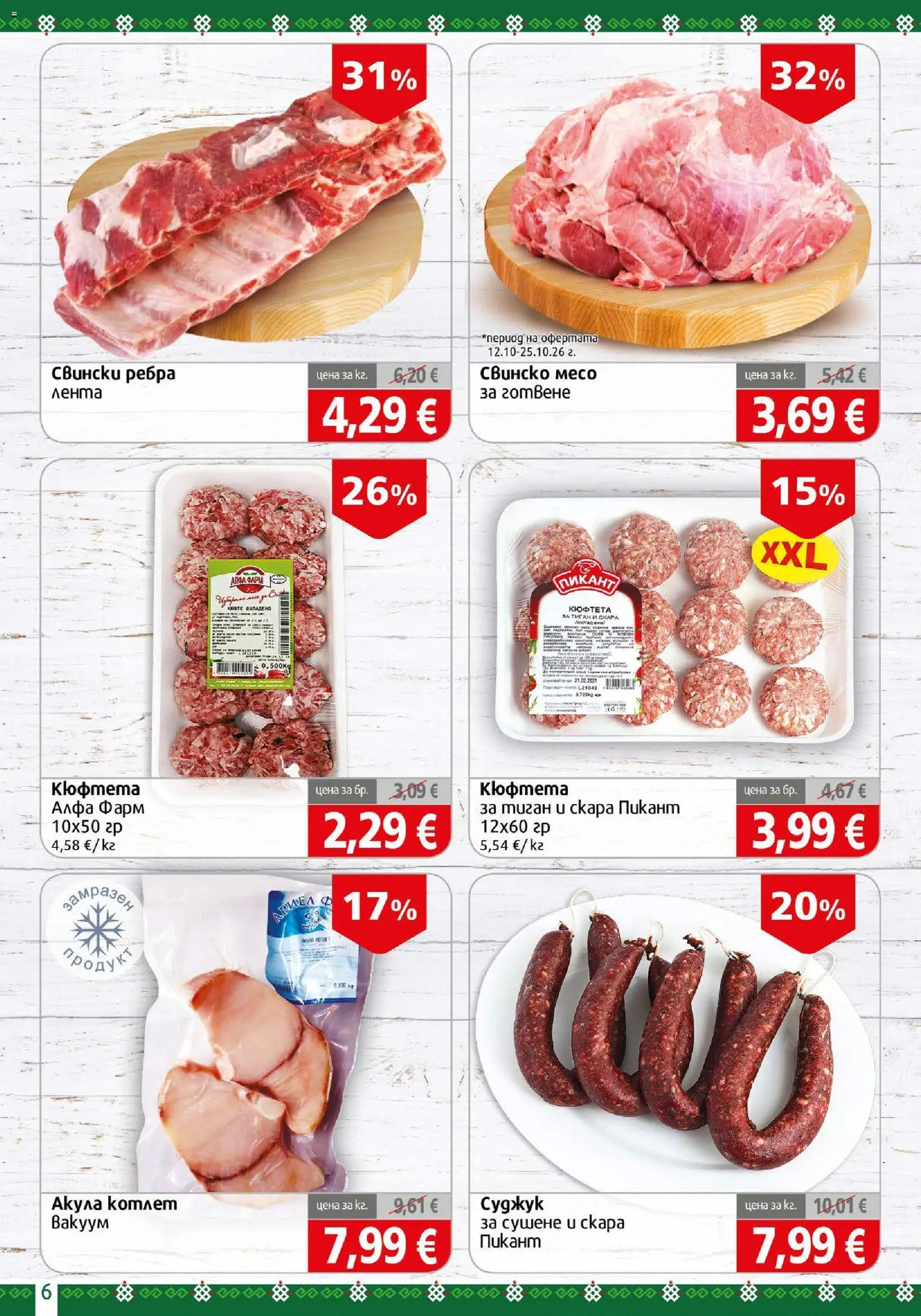{H1} | Страница: 6 | Продукти: Тиган, Скара, Свинско месо, Месо