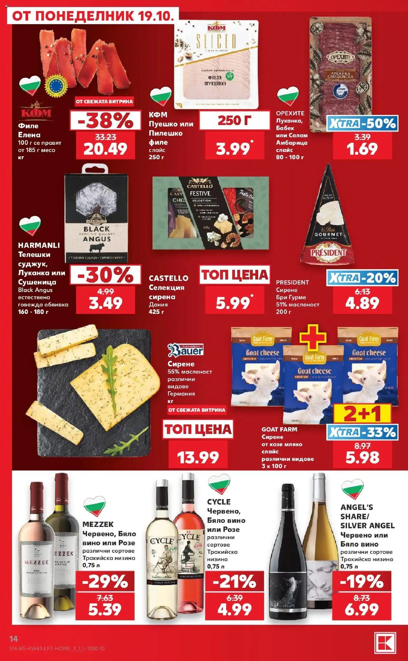 Нова Кауфланд брошура Бургас - Роден вкус в Kaufland от 19.10.2026 | Страница: 14 | Продукти: Амбарица, Вино, Филе, Бяло вино