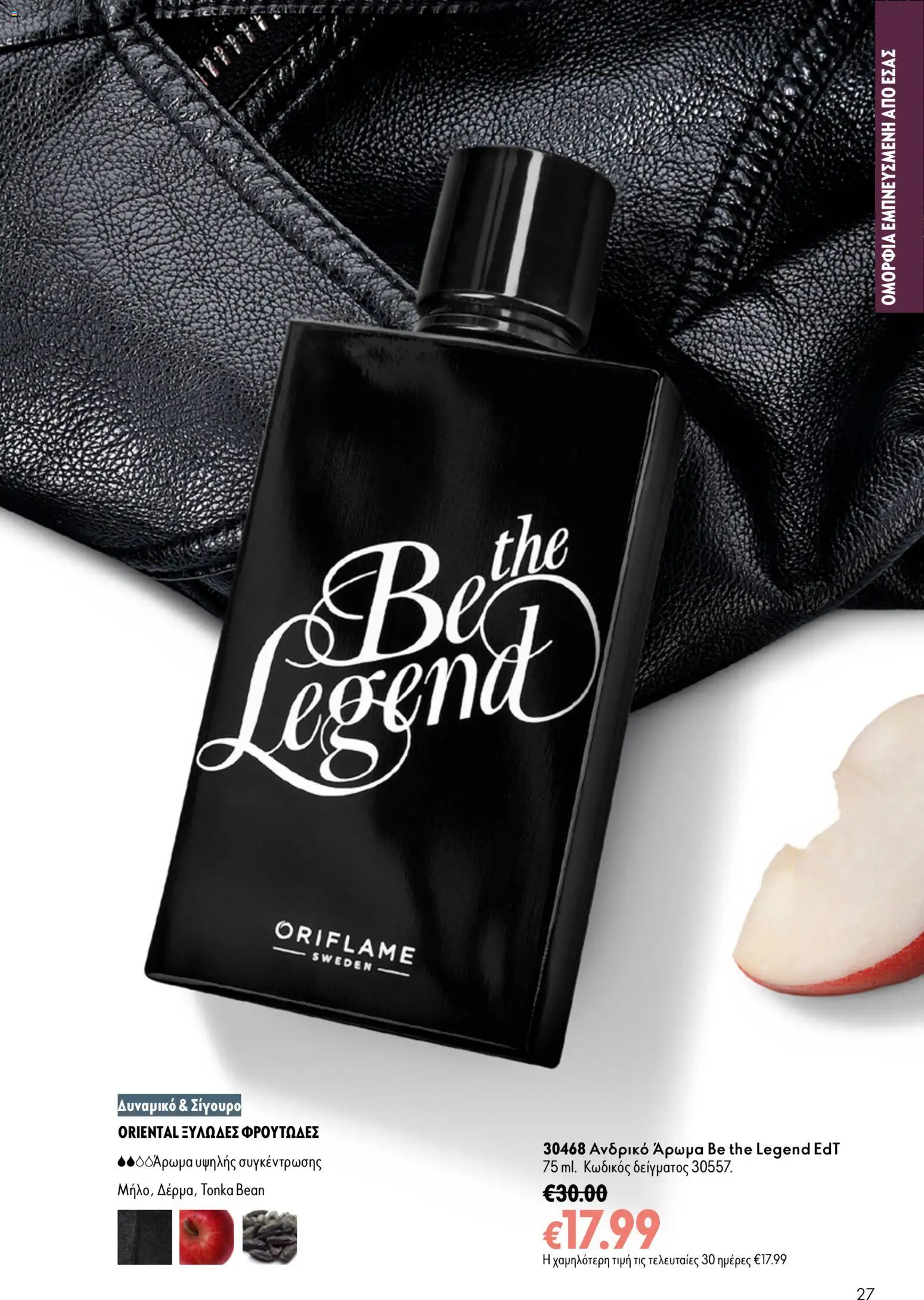 Oriflame Φυλλάδιο - σε ισχύ από 16/09/2026 | Σελίδα: 27