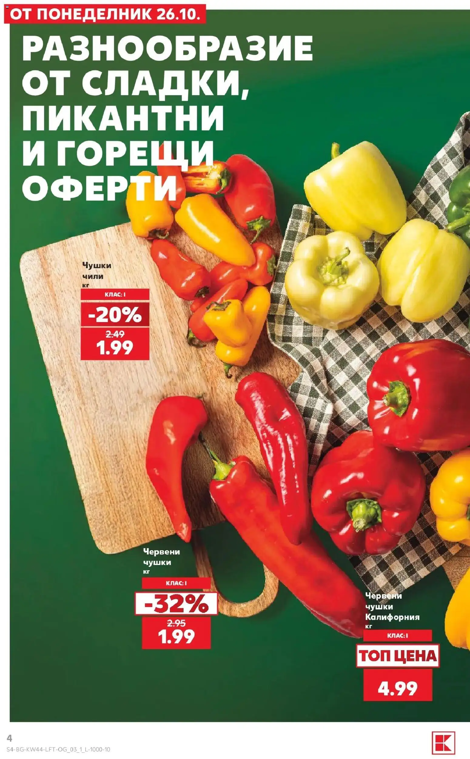 Нова Кауфланд брошура София - Топ оферти в Kaufland с валидност до 01.11.2026 от 26.10.2026 | Страница: 4 | Продукти: Чили