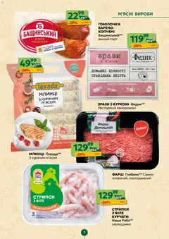 Близенько акції дійснийкції з 27.04.2026 | Сторінка: 9 | Товари: Фарш
