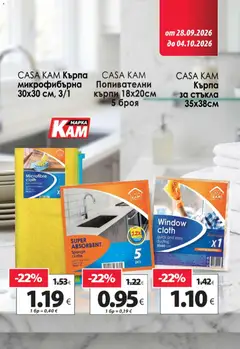 Преглед на KAM market брошура - Офертите са валидни от 28.09.2026 | Страница: 14 | Продукти: Кърпи, Кърпа