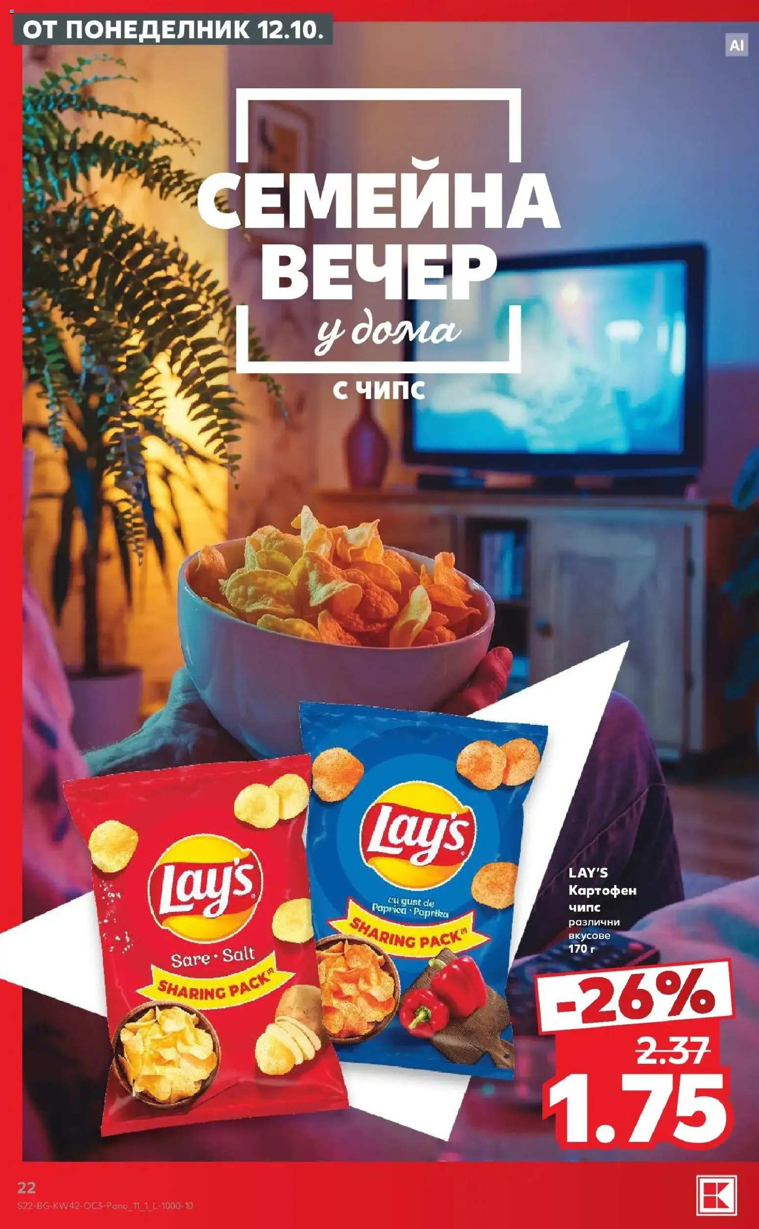 Нова Кауфланд брошура Сливен - Семейна вечер у дома с Kaufland предложения с валидност до 18.10.2026 от 12.10.2026 | Страница: 22 | Продукти: Чипс