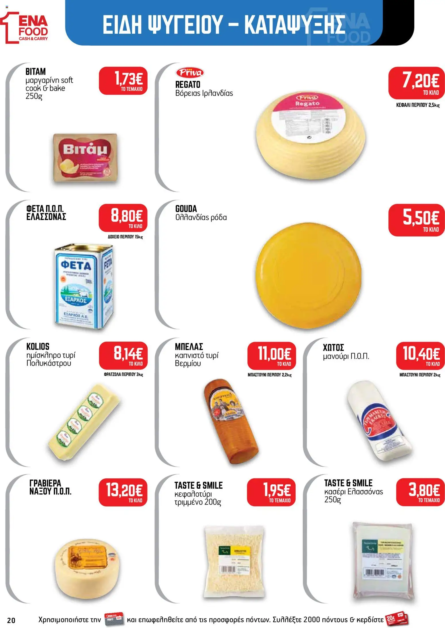 ENA Cash & Carry Φυλλάδιο - σε ισχύ από 19/10/2026 | Σελίδα: 20