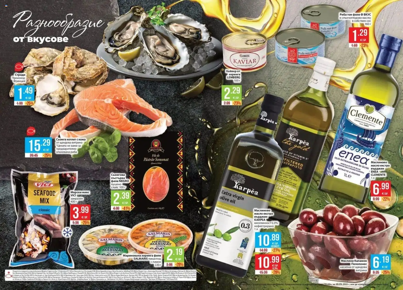 {H1} | Страница: 14 | Продукти: Сьомга, Филе, Риба тон, Маслини